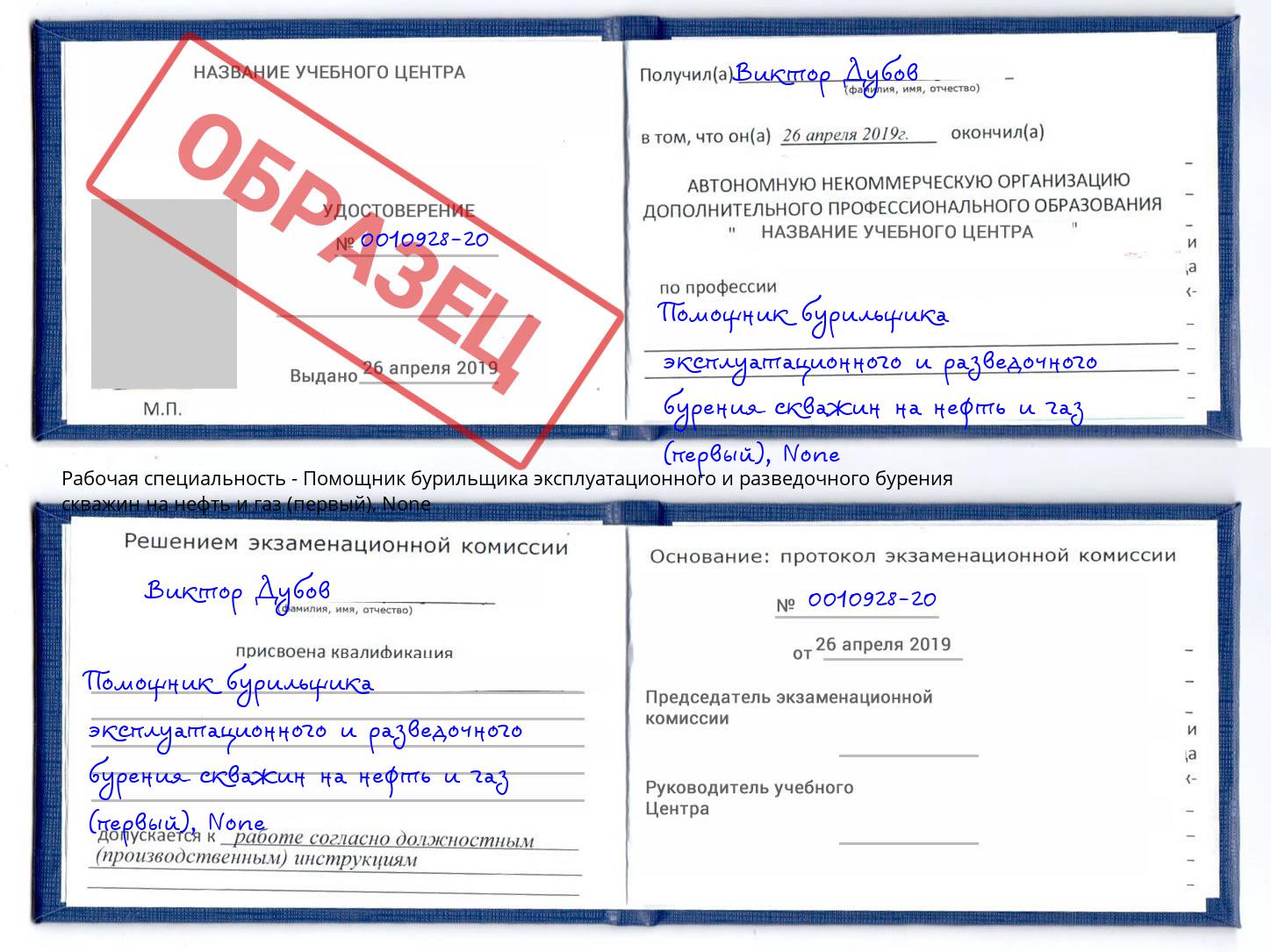 корочка None Помощник бурильщика эксплуатационного и разведочного бурения скважин на нефть и газ (первый) Котлас