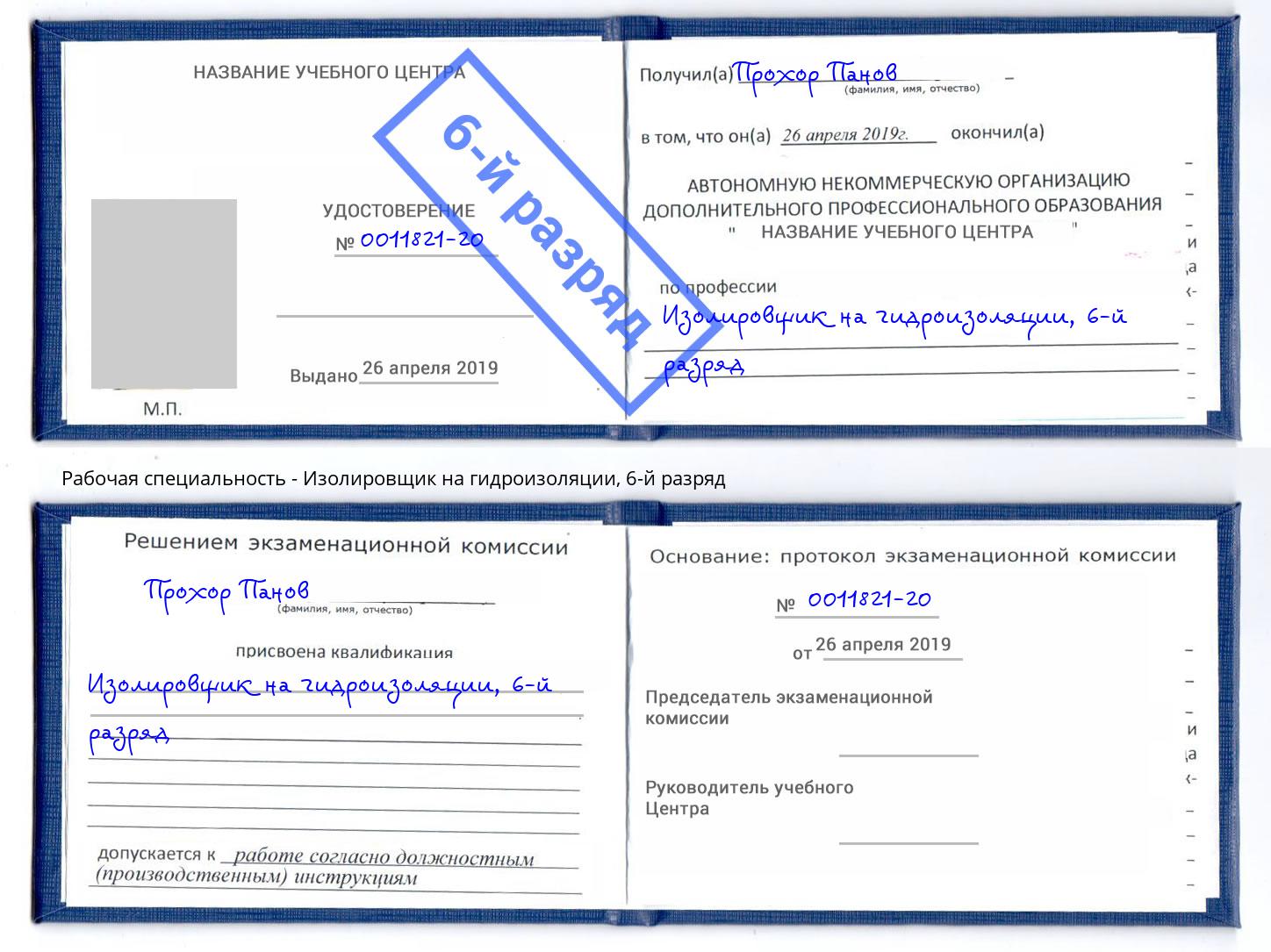 корочка 6-й разряд Изолировщик на гидроизоляции Котлас