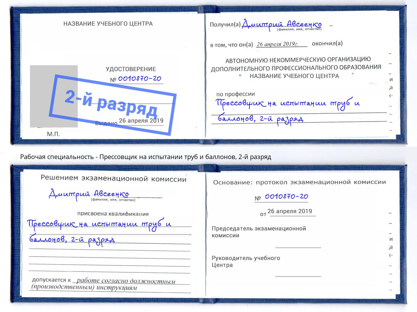 корочка 2-й разряд Прессовщик на испытании труб и баллонов Котлас