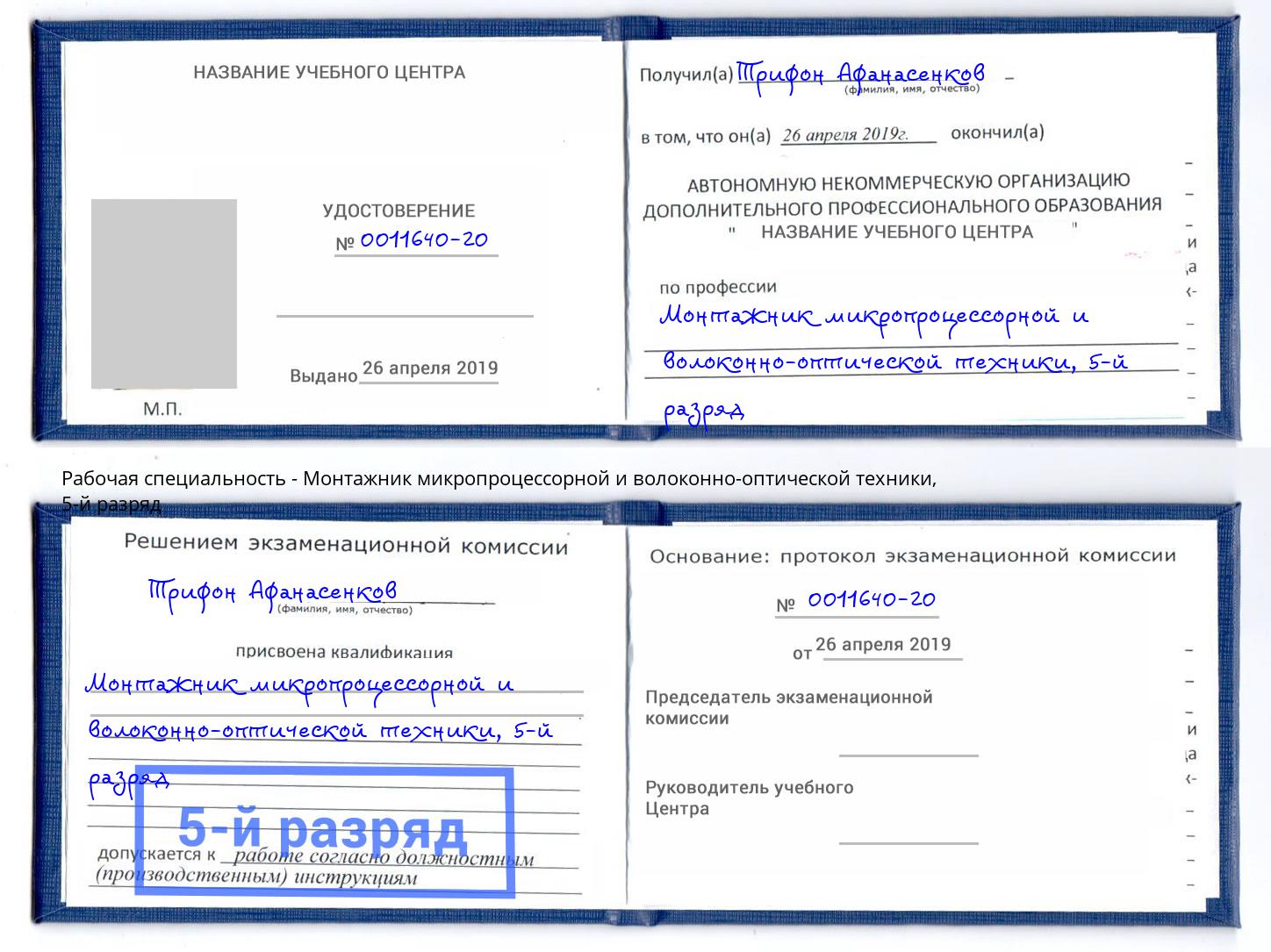 корочка 5-й разряд Монтажник микропроцессорной и волоконно-оптической техники Котлас