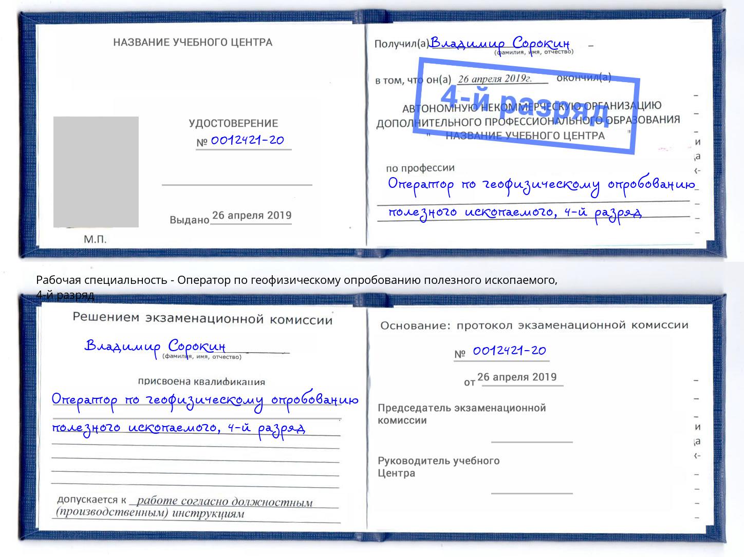 корочка 4-й разряд Оператор по геофизическому опробованию полезного ископаемого Котлас