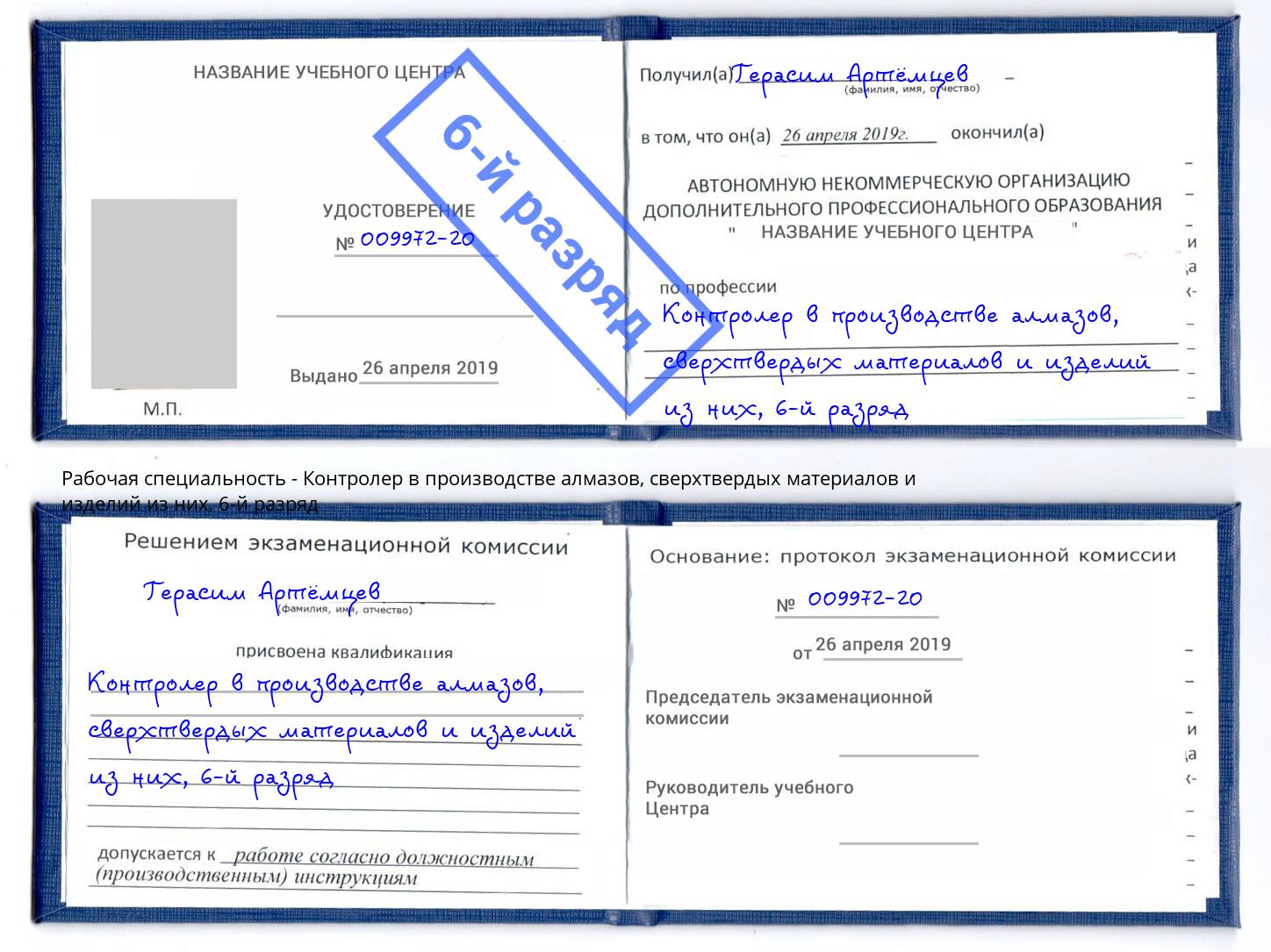 корочка 6-й разряд Контролер в производстве алмазов, сверхтвердых материалов и изделий из них Котлас