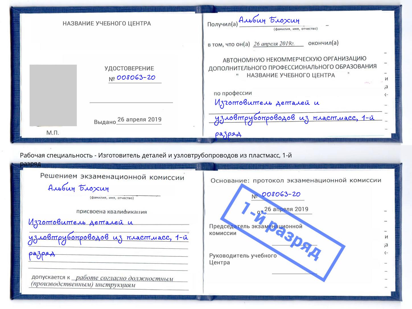 корочка 1-й разряд Изготовитель деталей и узловтрубопроводов из пластмасс Котлас