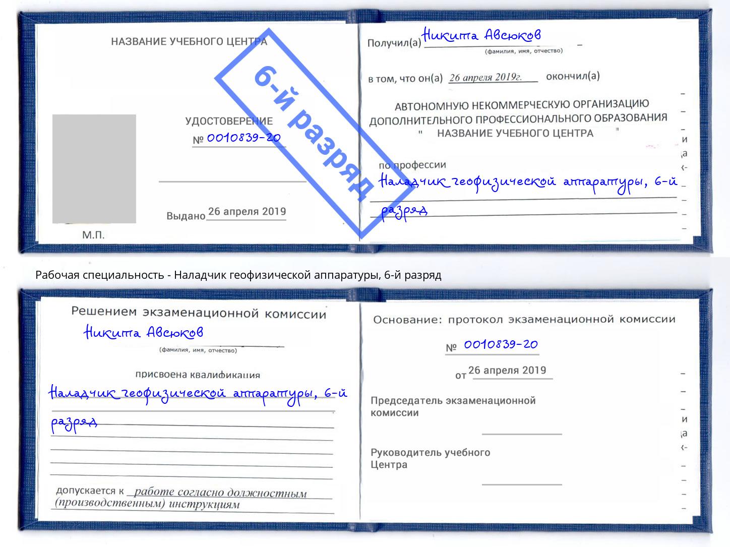 корочка 6-й разряд Наладчик геофизической аппаратуры Котлас