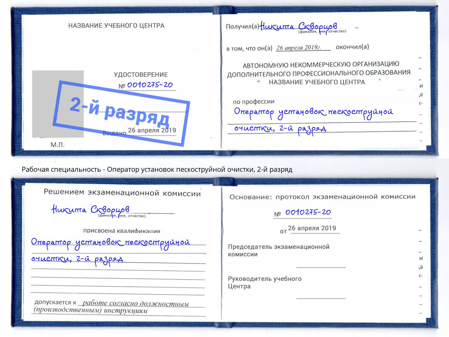 корочка 2-й разряд Оператор установок пескоструйной очистки Котлас