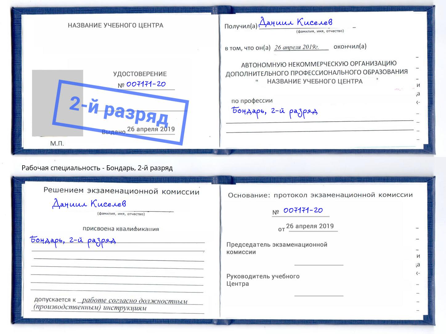 корочка 2-й разряд Бондарь Котлас