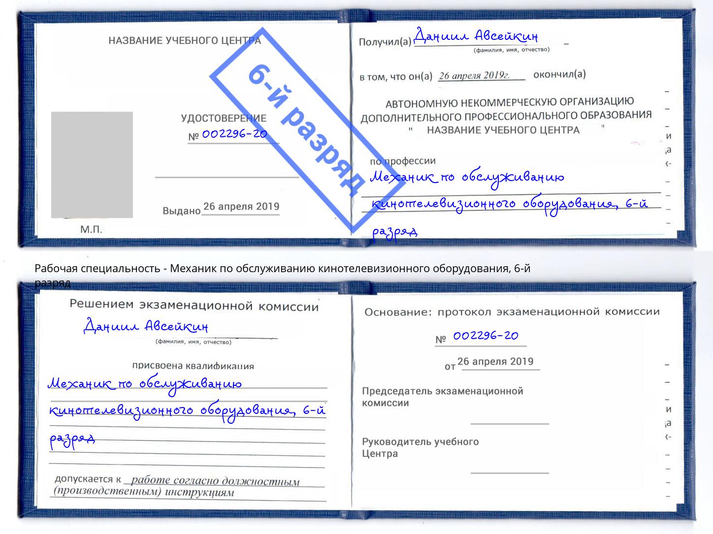 корочка 6-й разряд Механик по обслуживанию кинотелевизионного оборудования Котлас