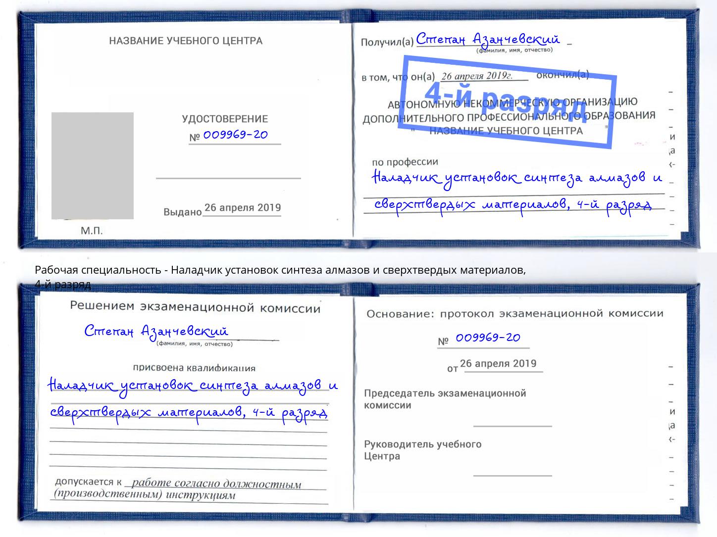 корочка 4-й разряд Наладчик установок синтеза алмазов и сверхтвердых материалов Котлас