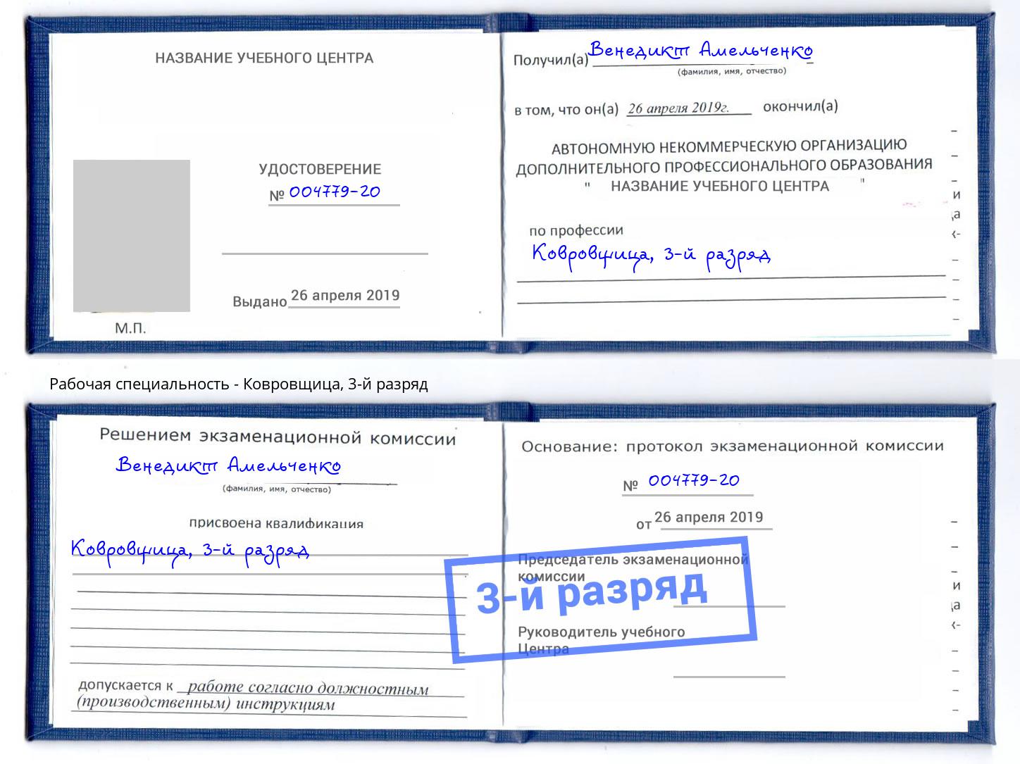 корочка 3-й разряд Ковровщица Котлас