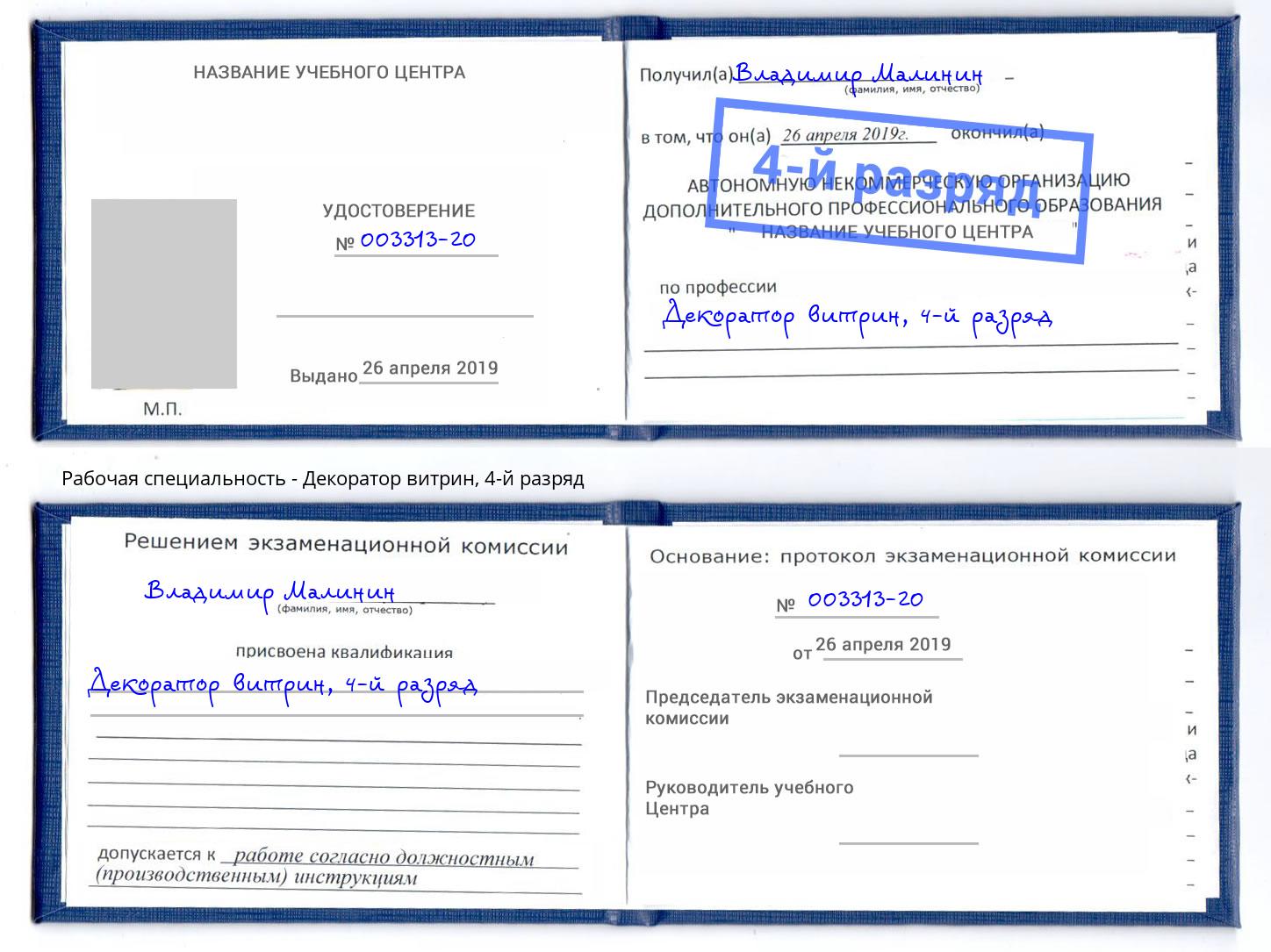 корочка 4-й разряд Декоратор витрин Котлас