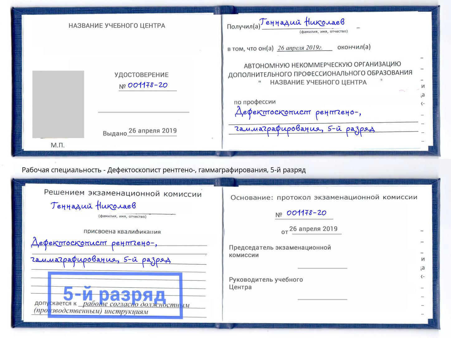 корочка 5-й разряд Дефектоскопист рентгено-, гаммаграфирования Котлас