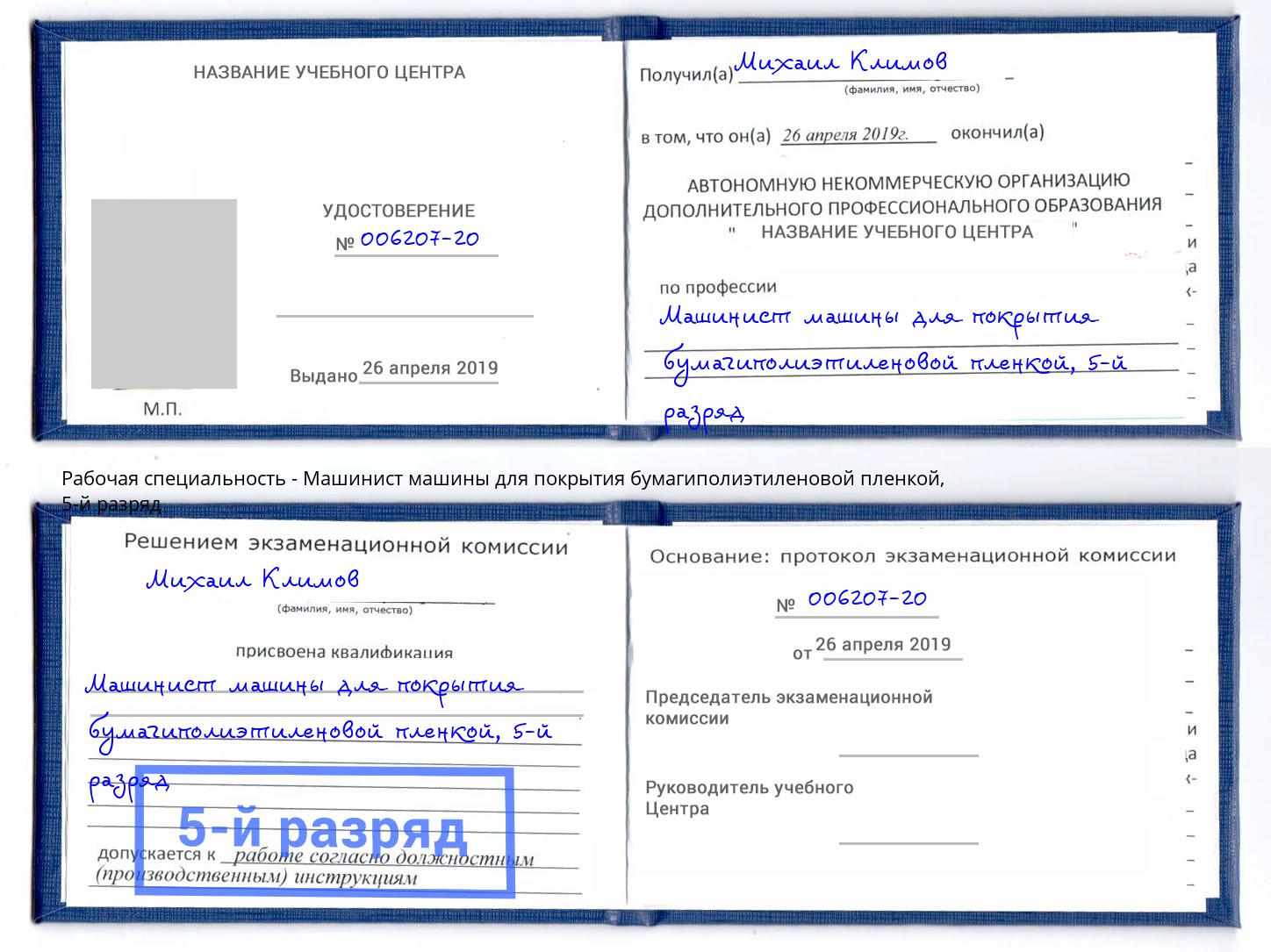 корочка 5-й разряд Машинист машины для покрытия бумагиполиэтиленовой пленкой Котлас