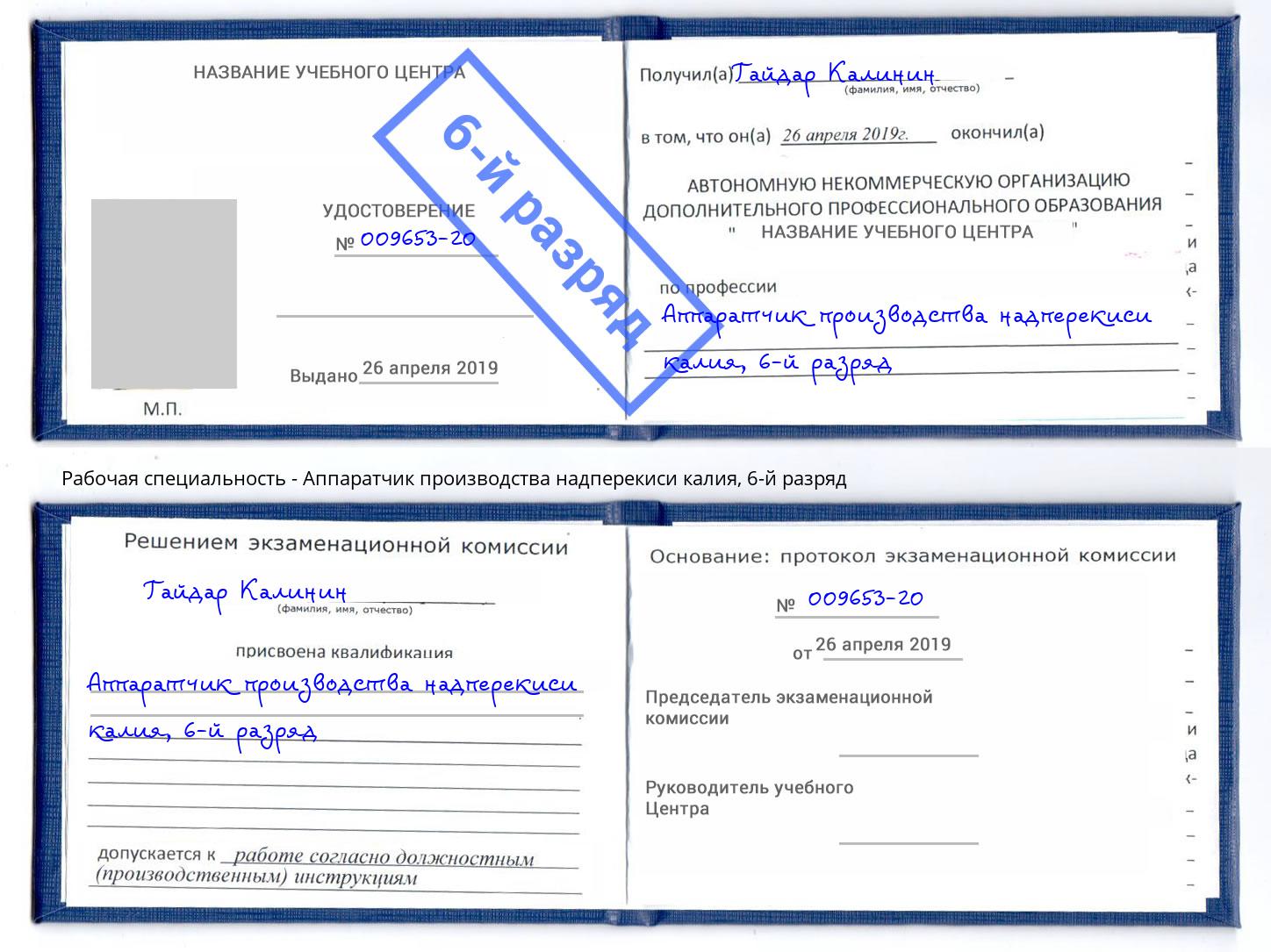 корочка 6-й разряд Аппаратчик производства надперекиси калия Котлас