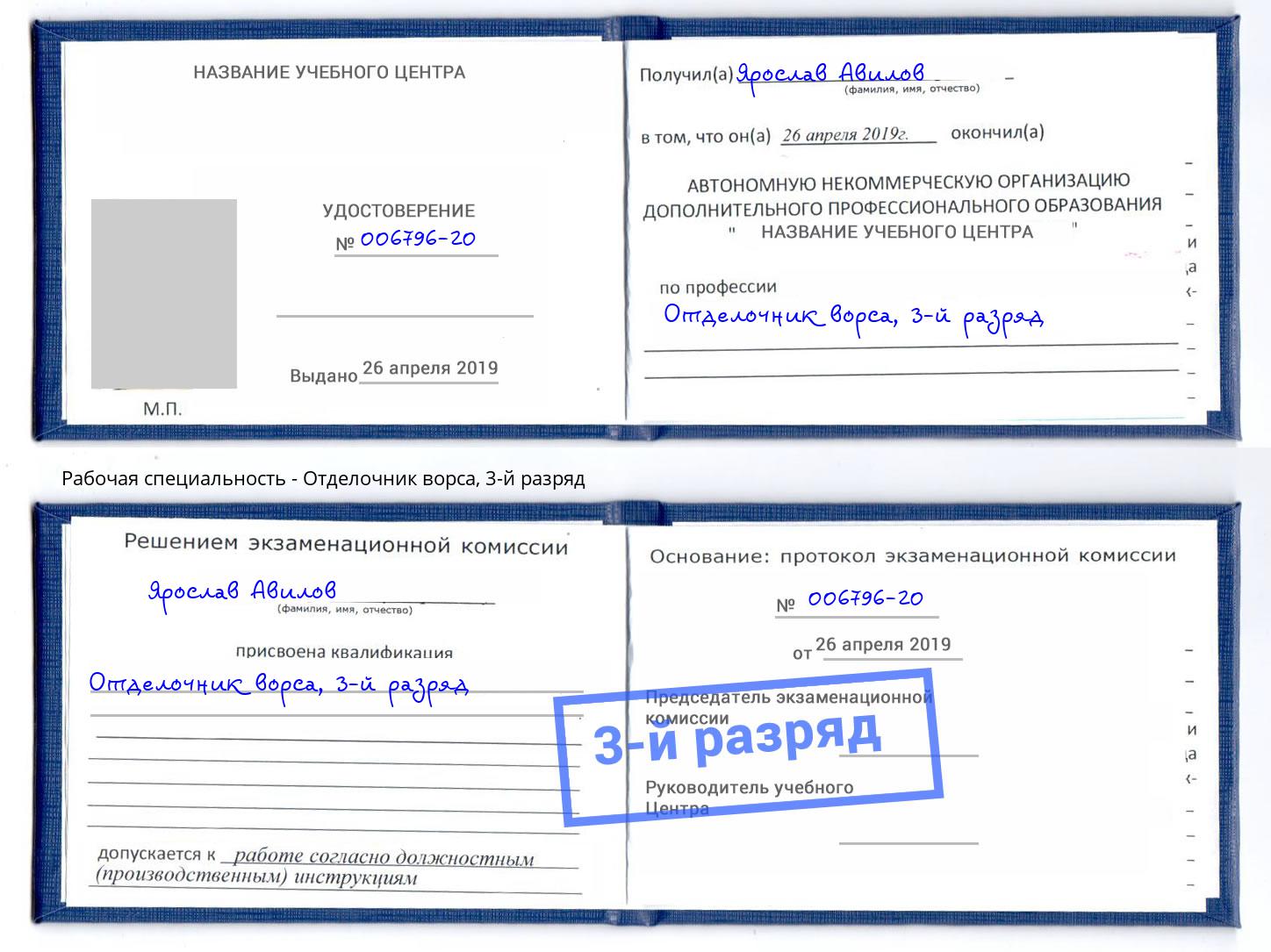 корочка 3-й разряд Отделочник ворса Котлас