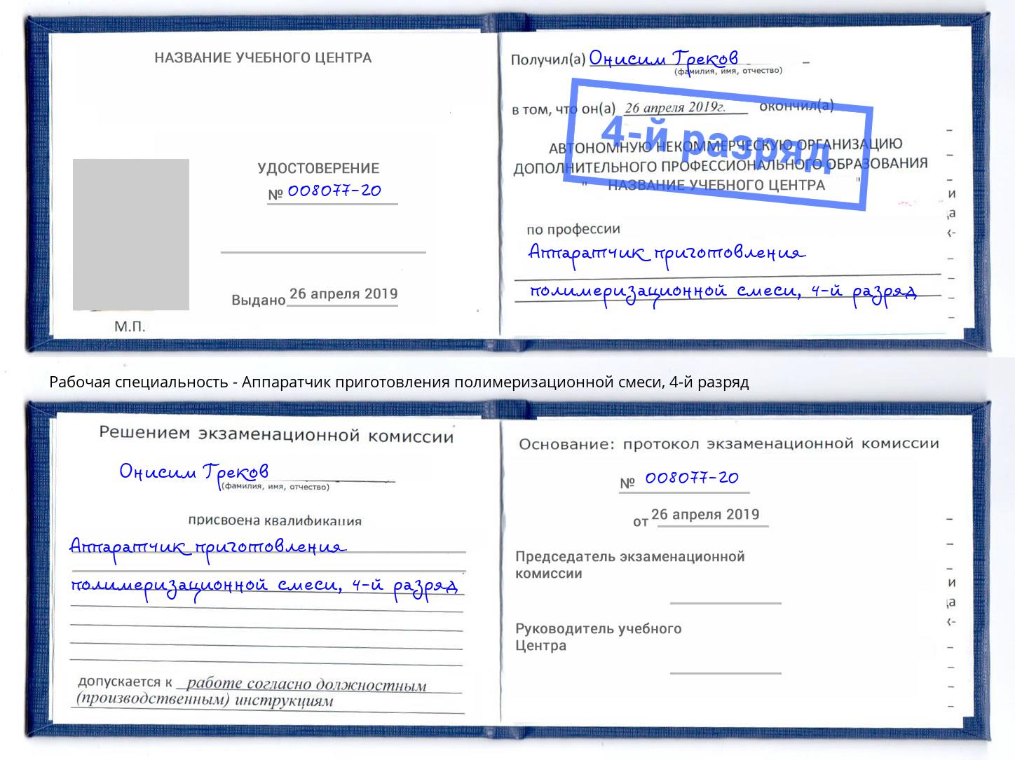 корочка 4-й разряд Аппаратчик приготовления полимеризационной смеси Котлас