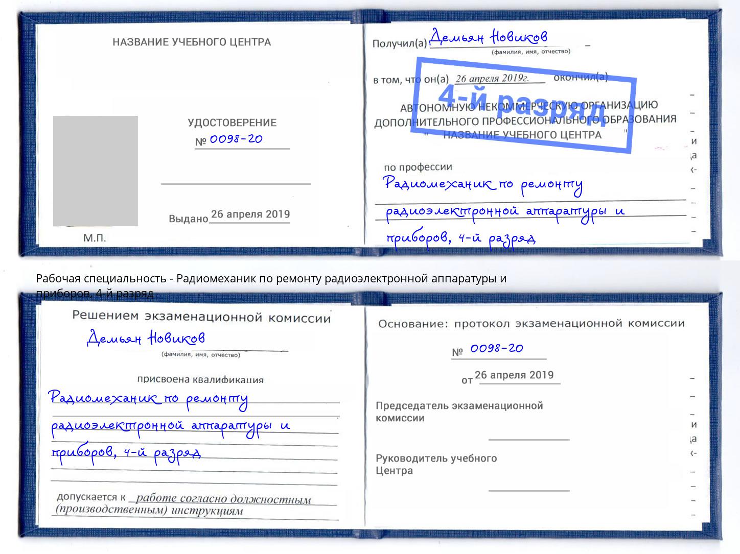 корочка 4-й разряд Радиомеханик по ремонту радиоэлектронной аппаратуры и приборов Котлас