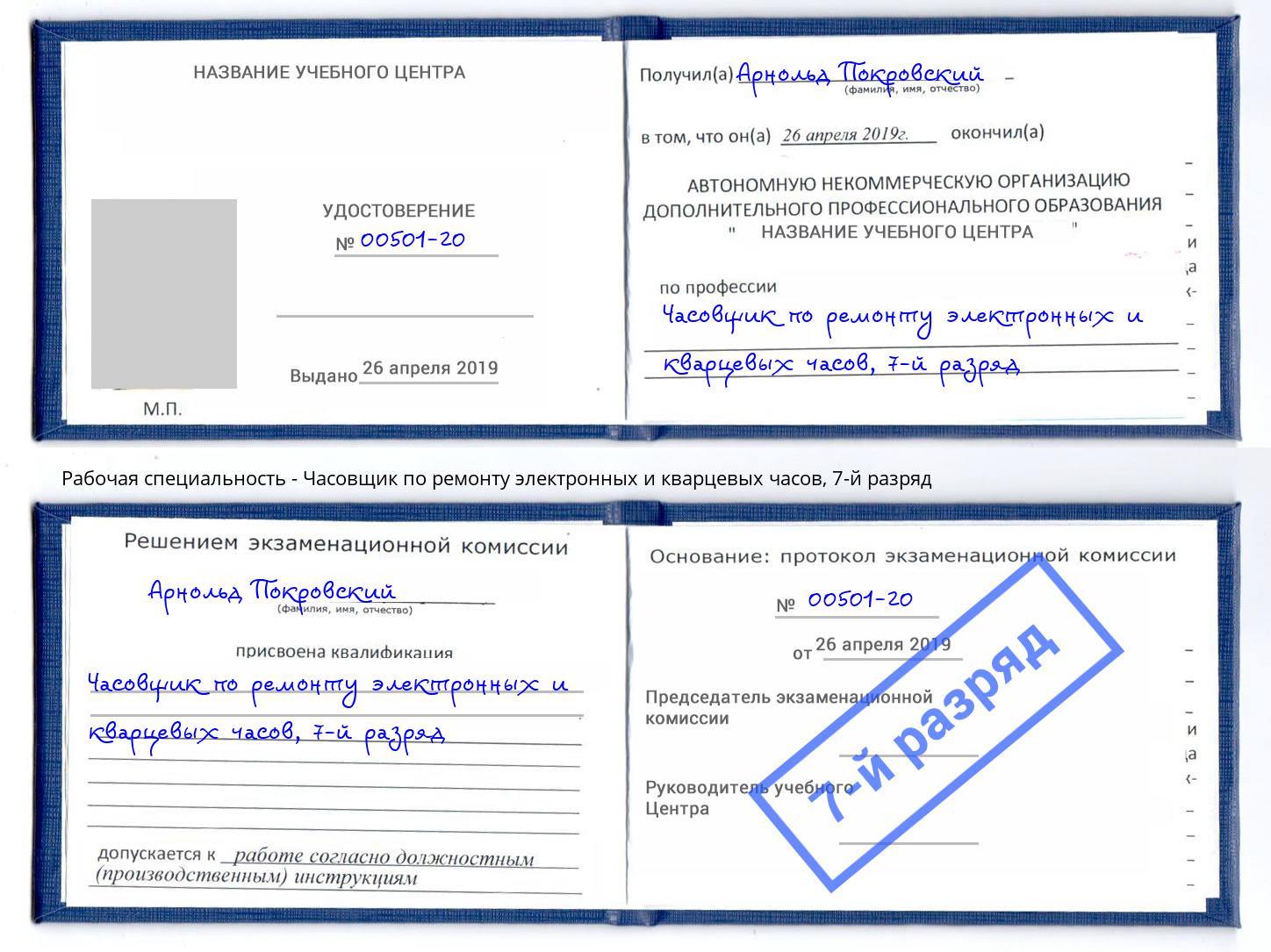 корочка 7-й разряд Часовщик по ремонту электронных и кварцевых часов Котлас