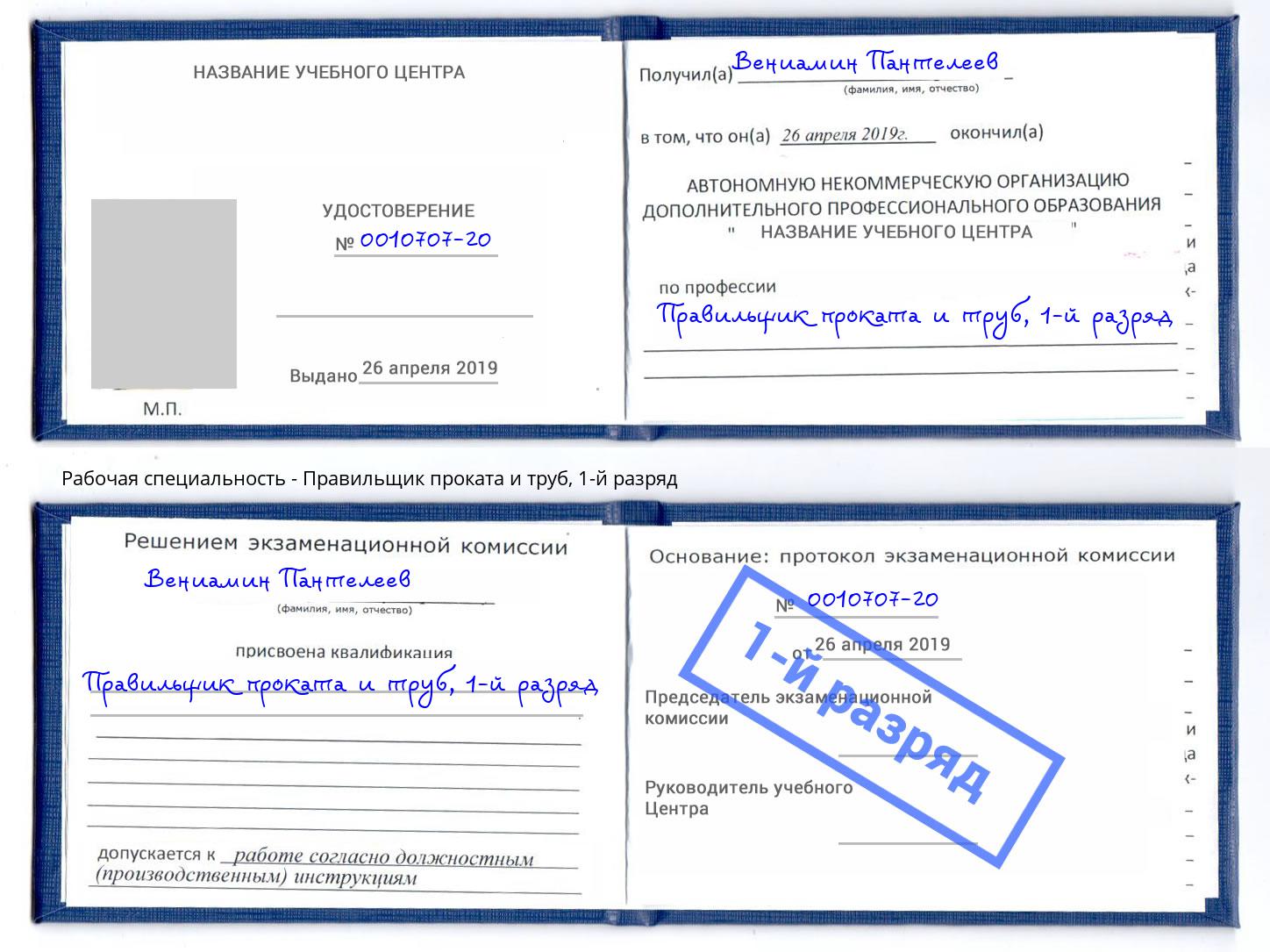 корочка 1-й разряд Правильщик проката и труб Котлас