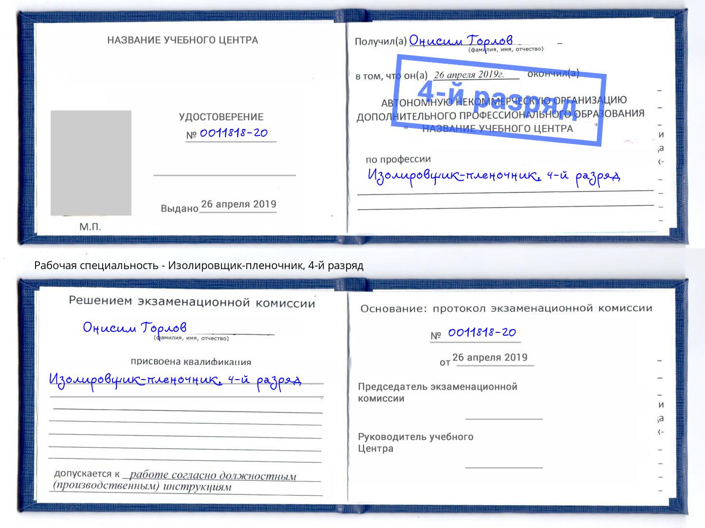 корочка 4-й разряд Изолировщик-пленочник Котлас