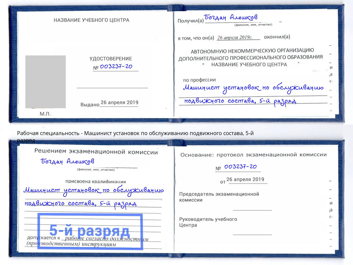 корочка 5-й разряд Машинист установок по обслуживанию подвижного состава Котлас