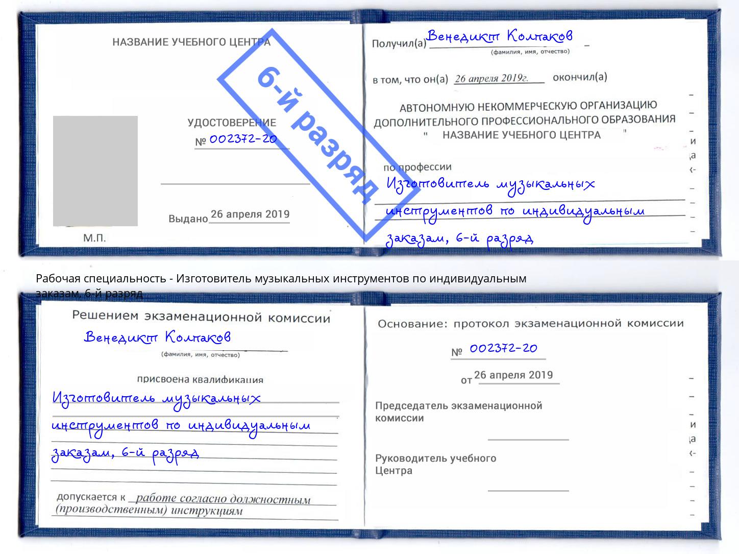 корочка 6-й разряд Изготовитель музыкальных инструментов по индивидуальным заказам Котлас