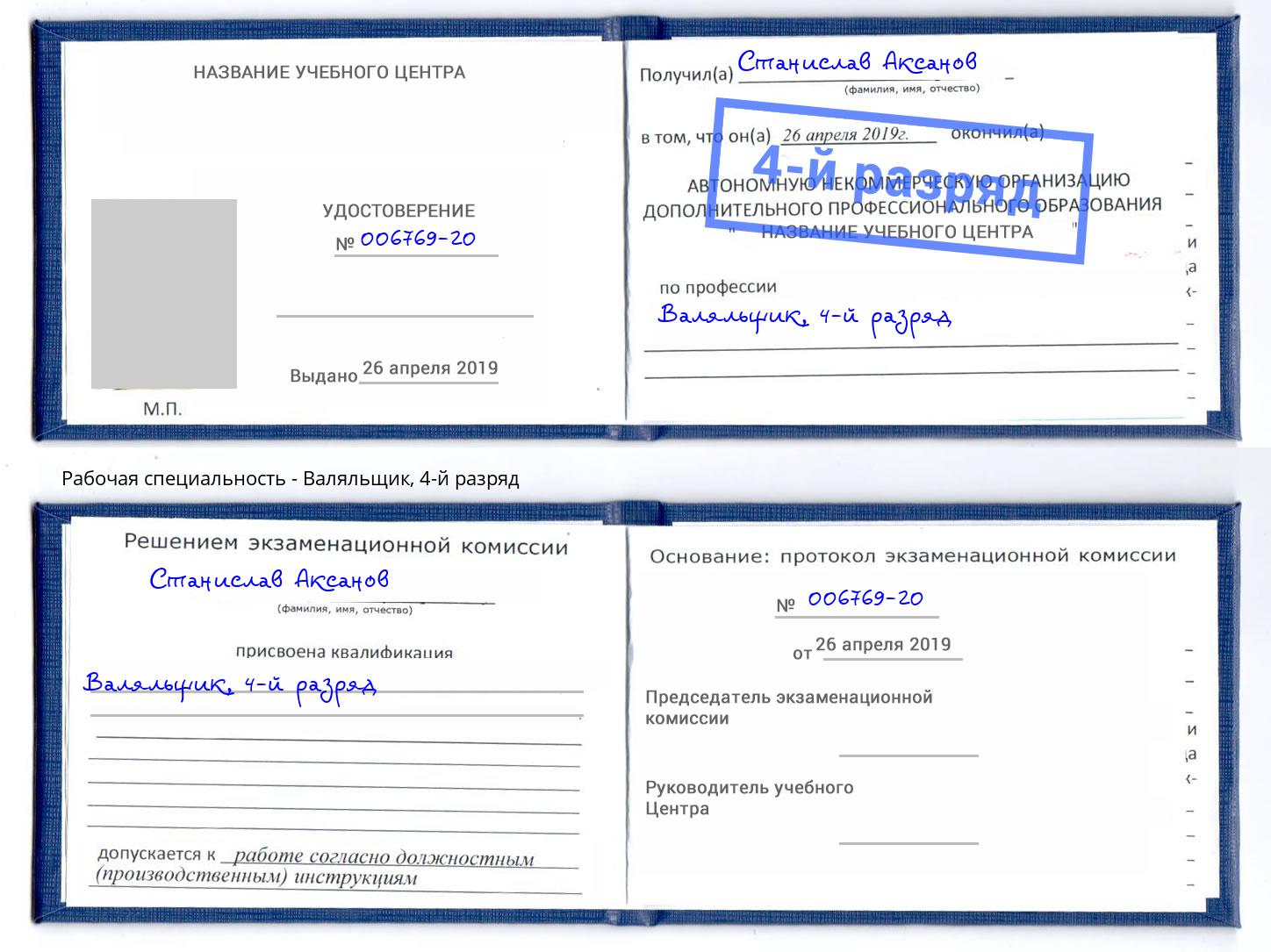 корочка 4-й разряд Валяльщик Котлас