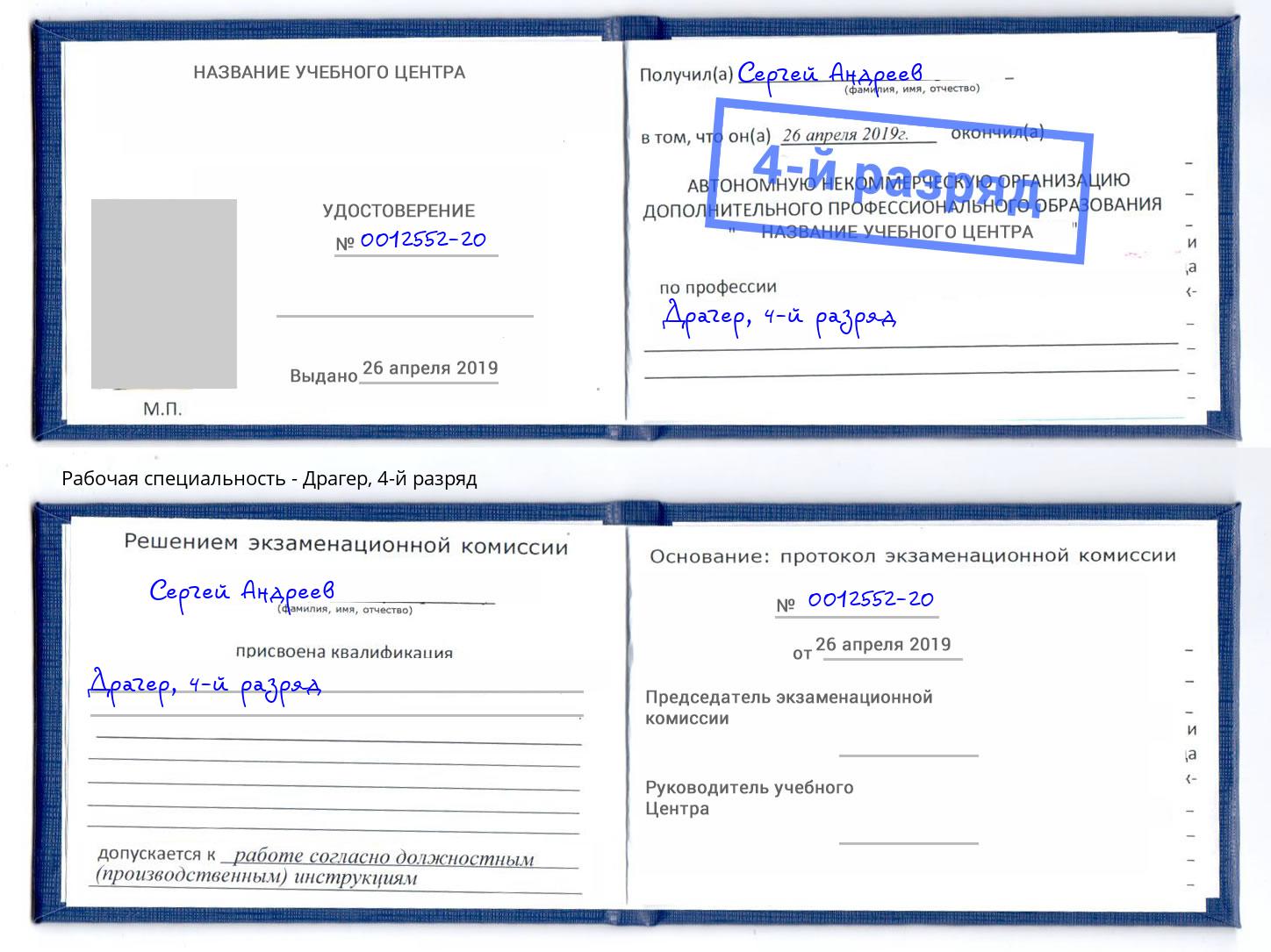 корочка 4-й разряд Драгер Котлас