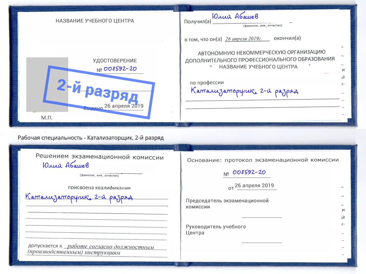 корочка 2-й разряд Катализаторщик Котлас