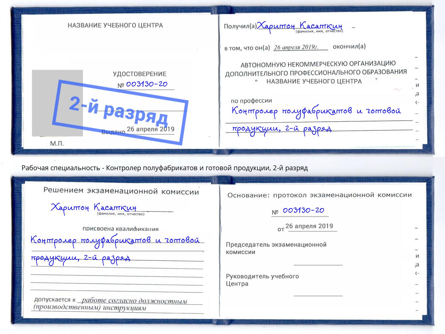 корочка 2-й разряд Контролер полуфабрикатов и готовой продукции Котлас