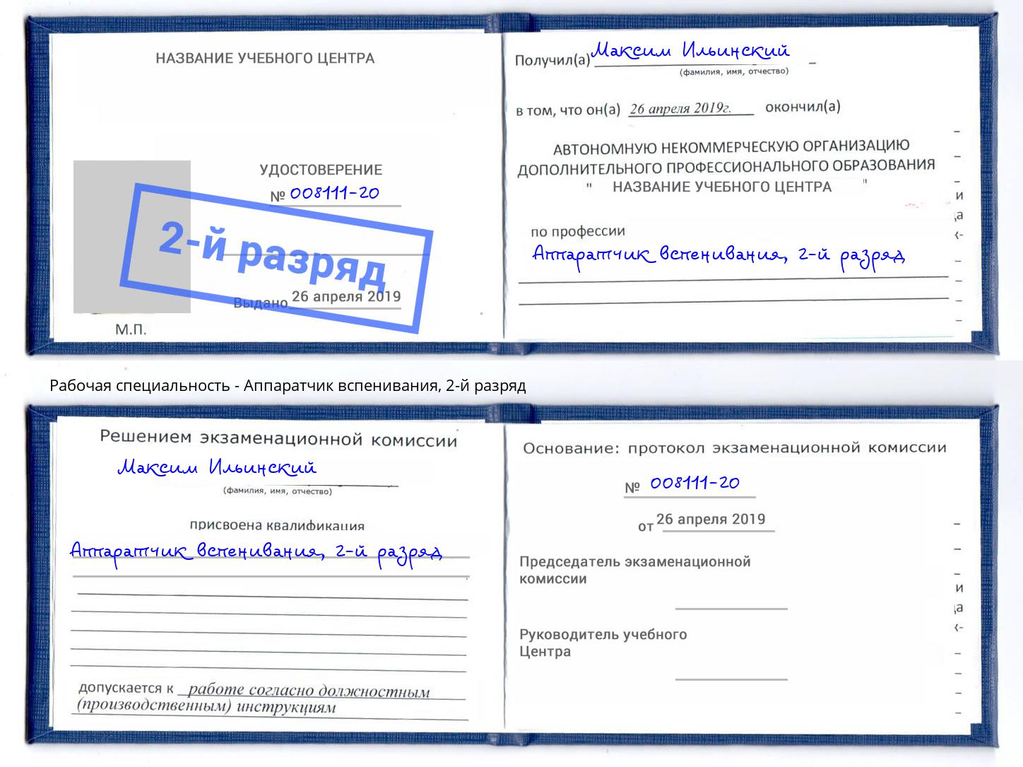 корочка 2-й разряд Аппаратчик вспенивания Котлас