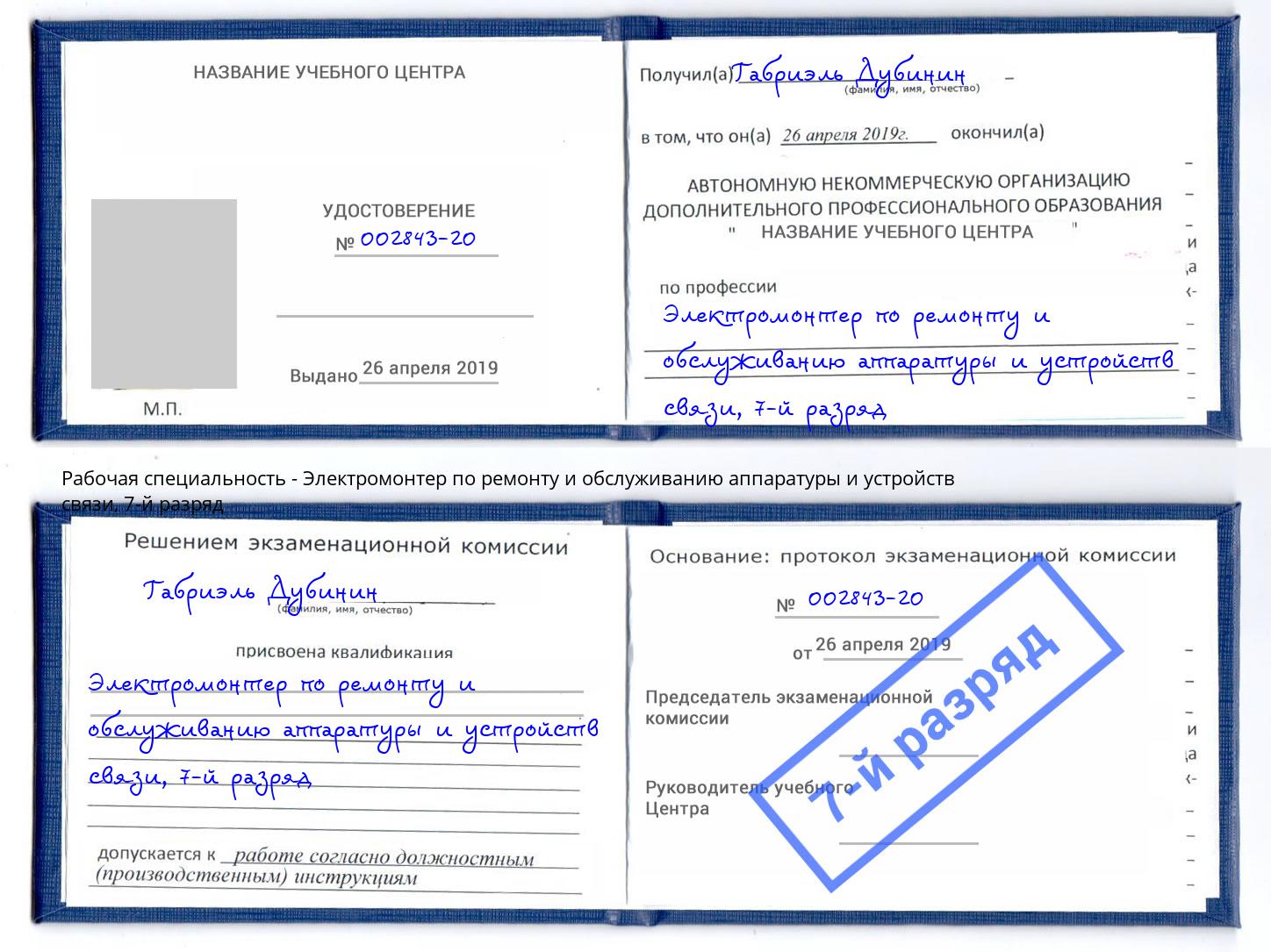 корочка 7-й разряд Электромонтер по ремонту и обслуживанию аппаратуры и устройств связи Котлас