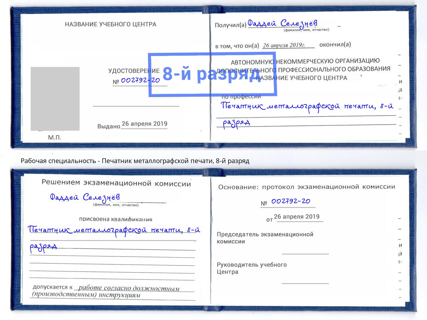 корочка 8-й разряд Печатник металлографской печати Котлас