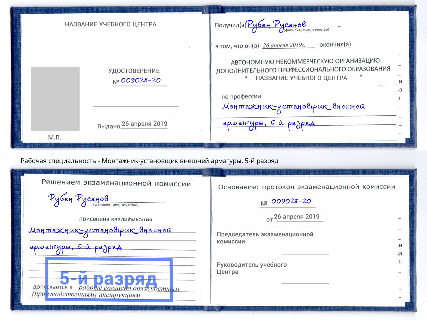 корочка 5-й разряд Монтажник-установщик внешней арматуры Котлас