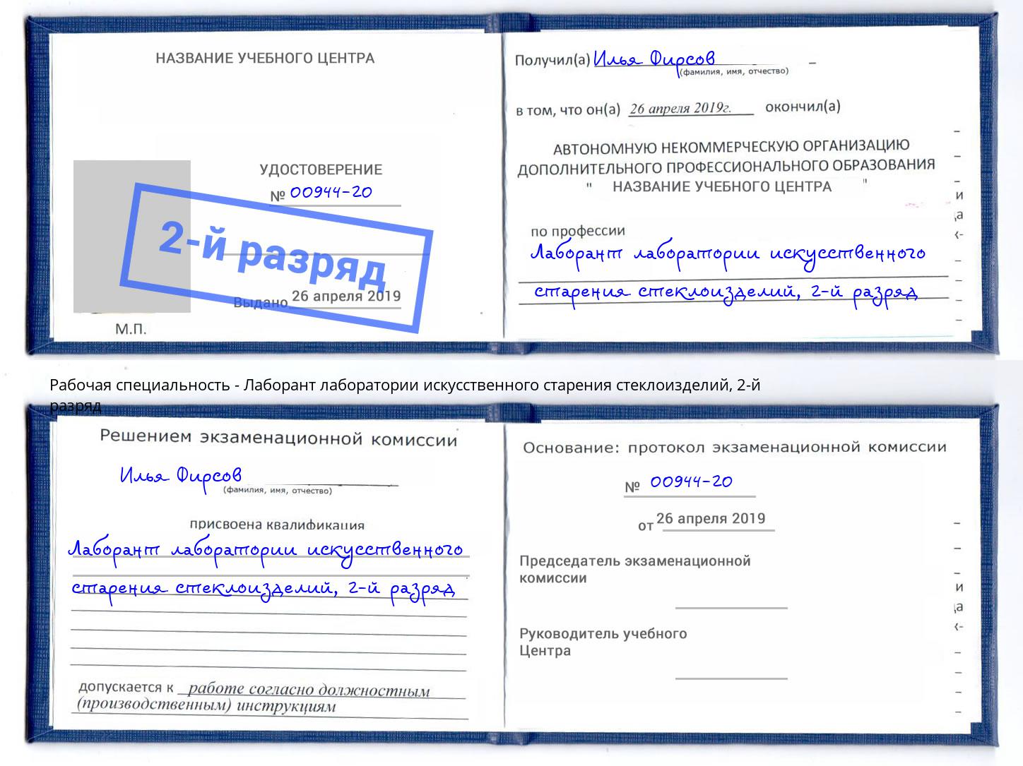 корочка 2-й разряд Лаборант лаборатории искусственного старения стеклоизделий Котлас