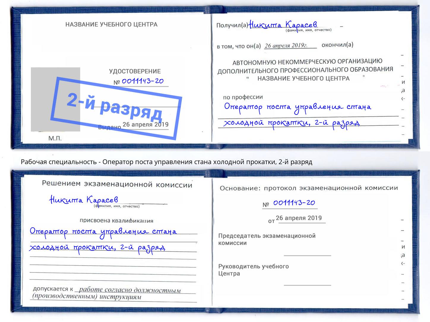 корочка 2-й разряд Оператор поста управления стана холодной прокатки Котлас