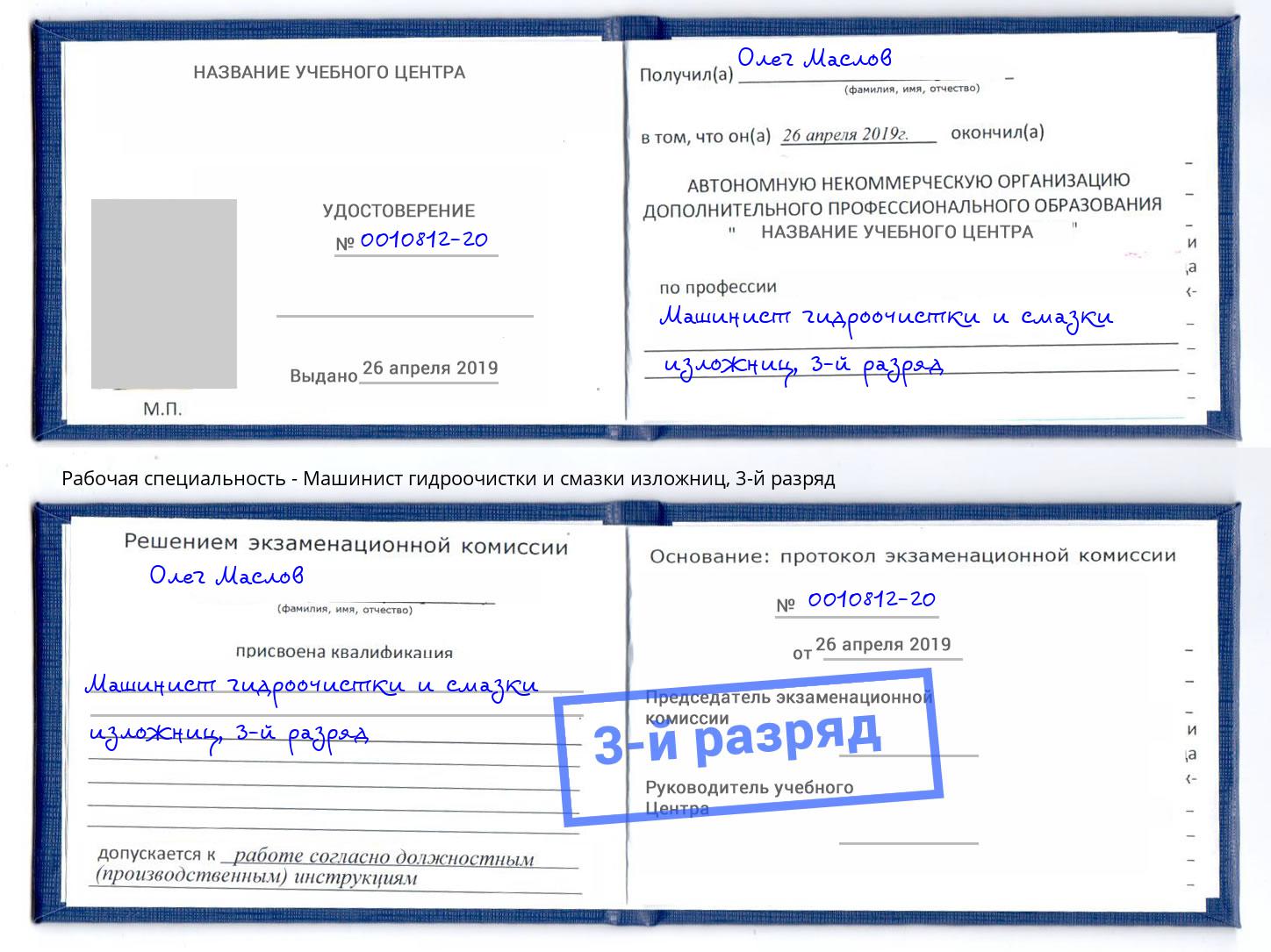 корочка 3-й разряд Машинист гидроочистки и смазки изложниц Котлас