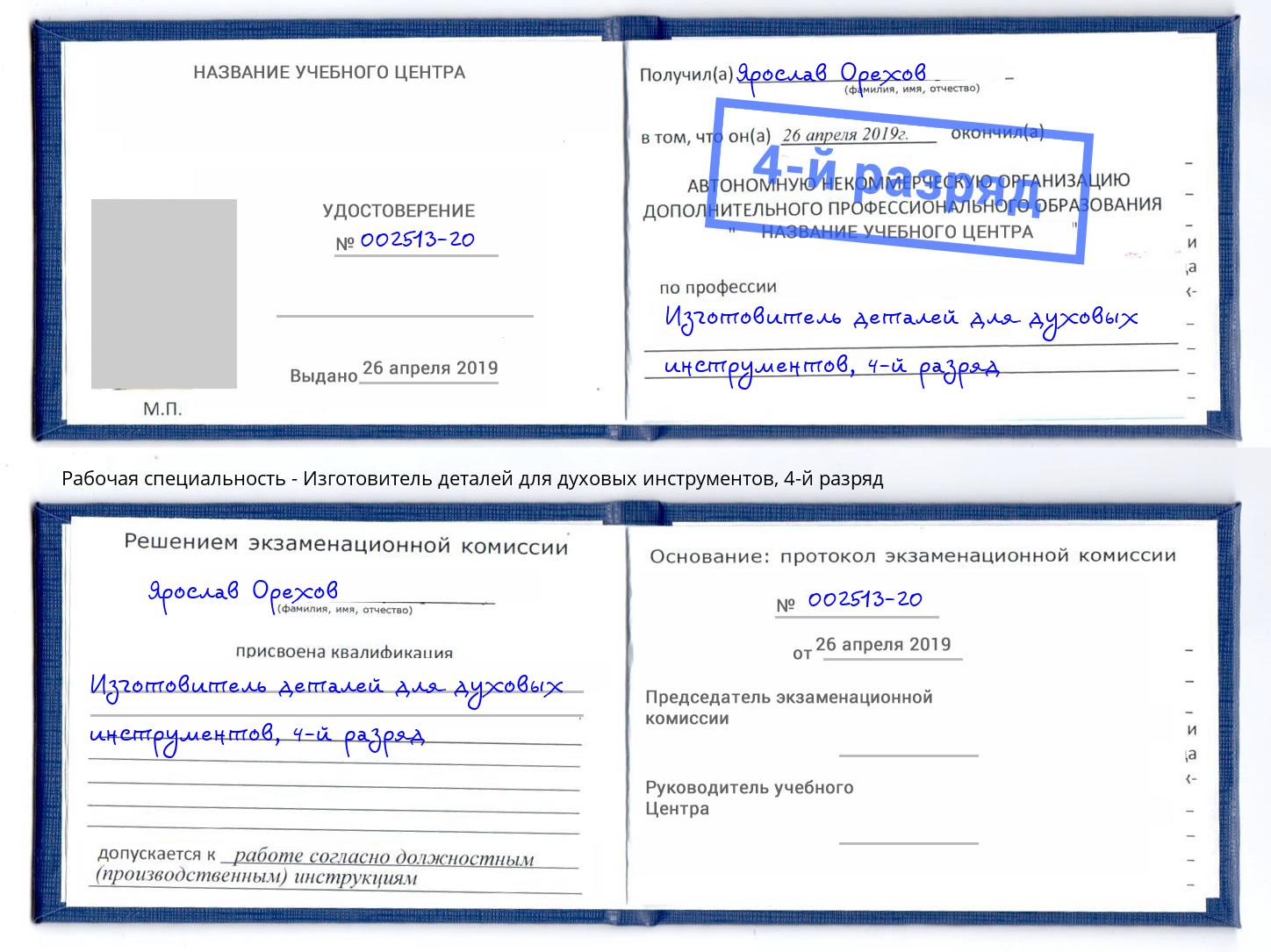 корочка 4-й разряд Изготовитель деталей для духовых инструментов Котлас