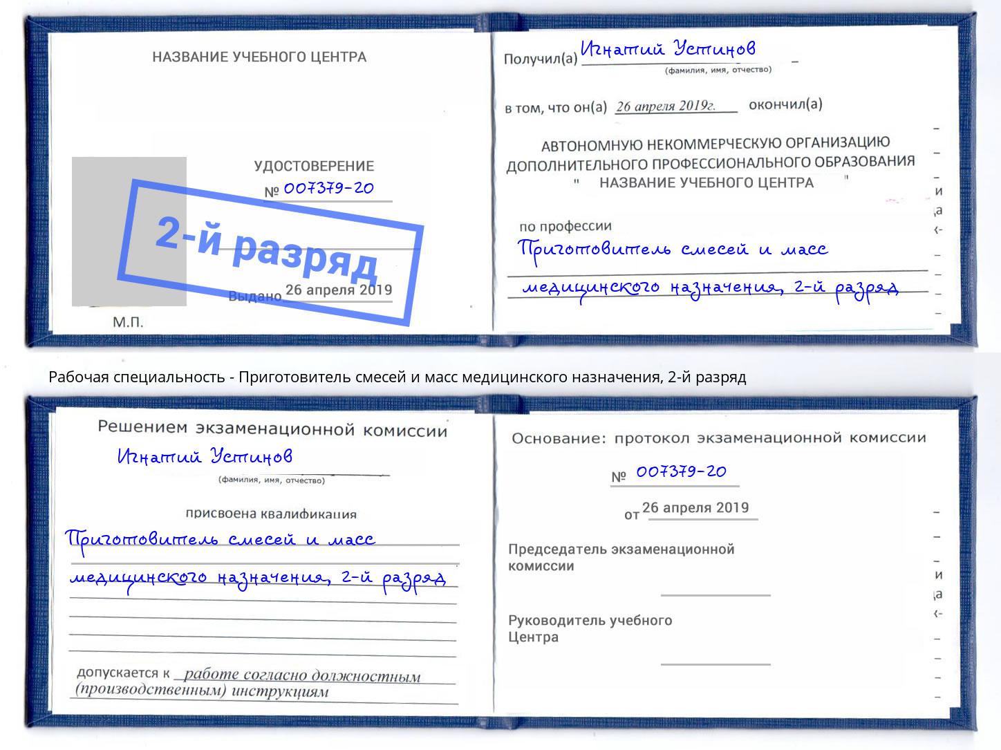 корочка 2-й разряд Приготовитель смесей и масс медицинского назначения Котлас