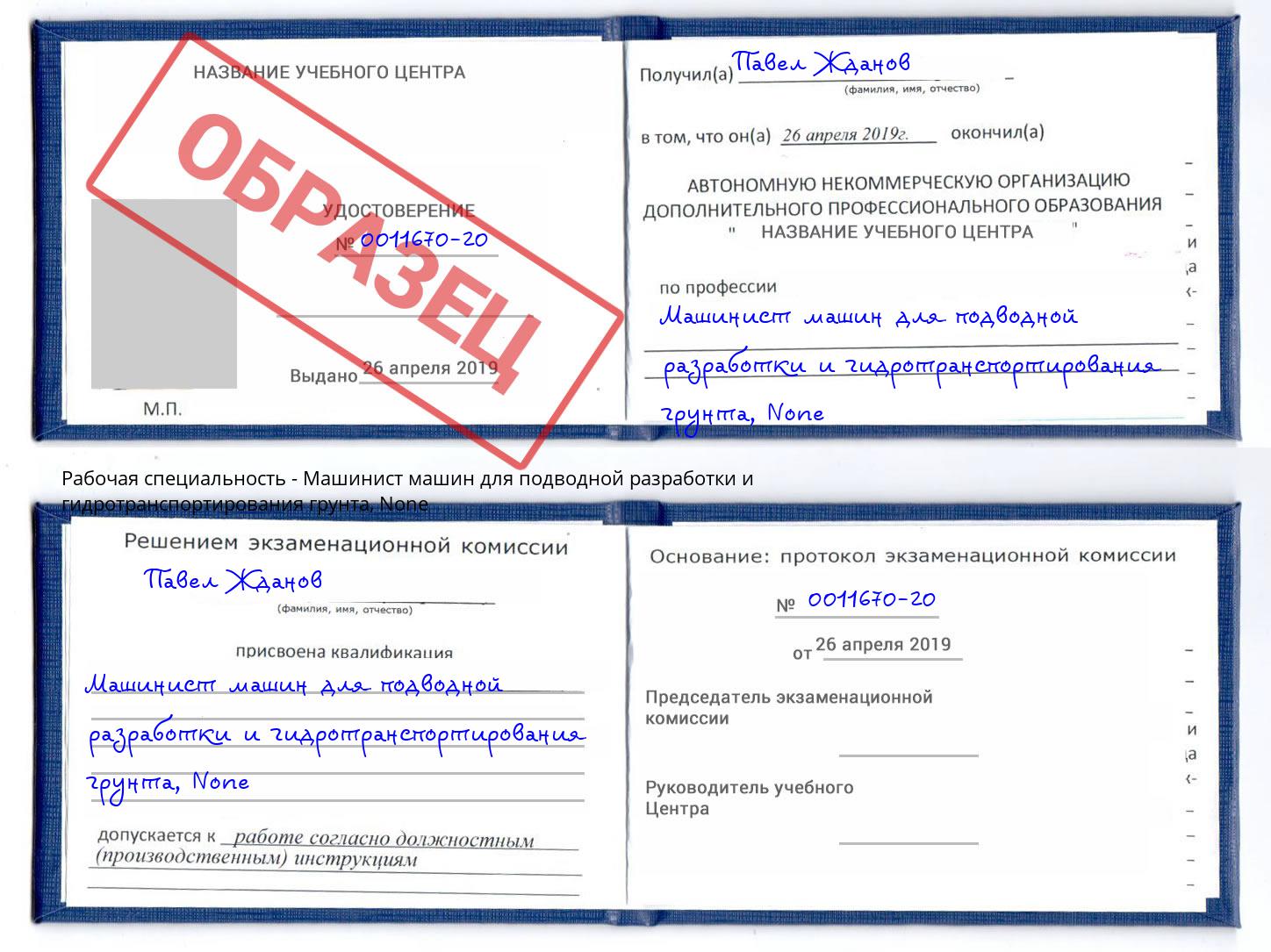 корочка None Машинист машин для подводной разработки и гидротранспортирования грунта Котлас