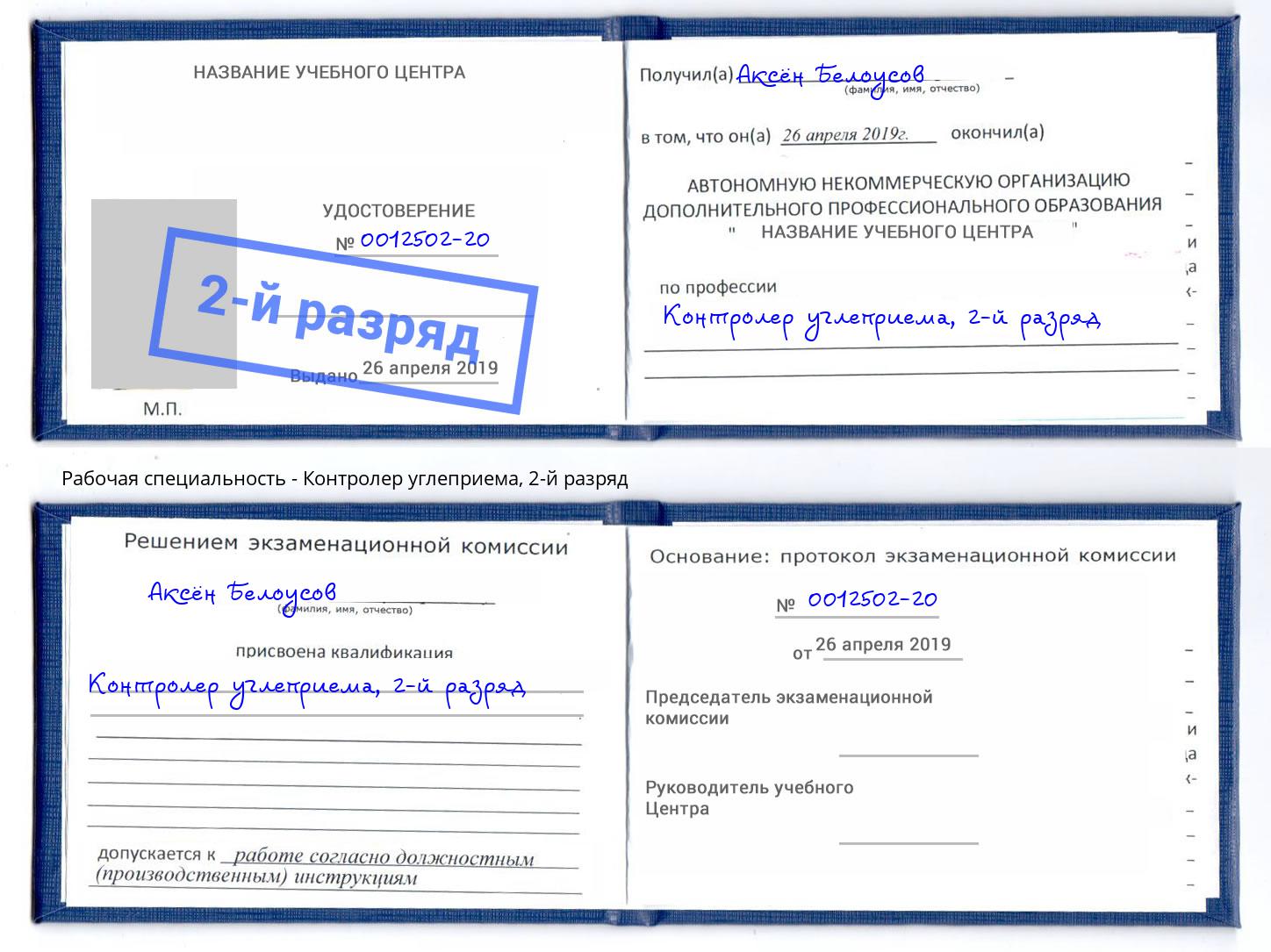 корочка 2-й разряд Контролер углеприема Котлас