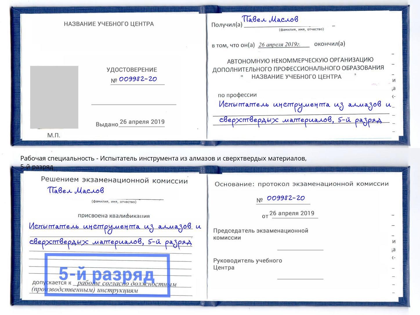 корочка 5-й разряд Испытатель инструмента из алмазов и сверхтвердых материалов Котлас