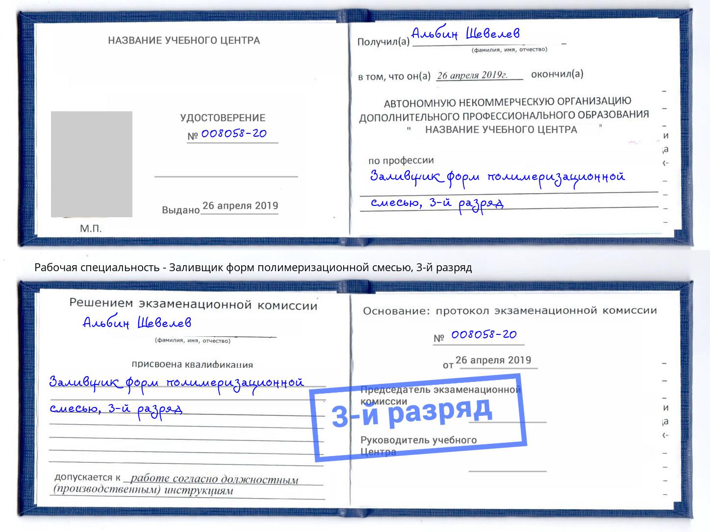 корочка 3-й разряд Заливщик форм полимеризационной смесью Котлас