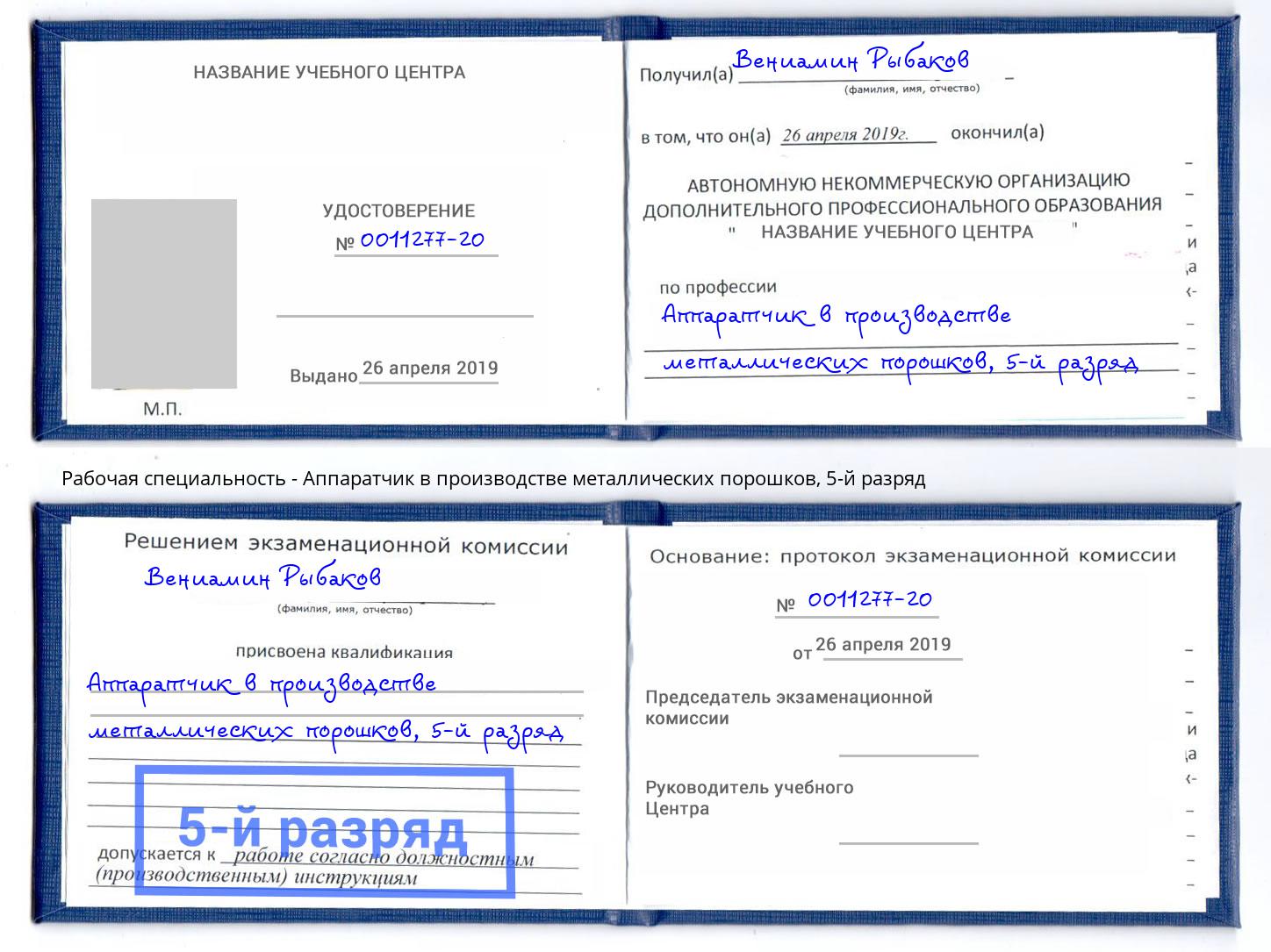 корочка 5-й разряд Аппаратчик в производстве металлических порошков Котлас