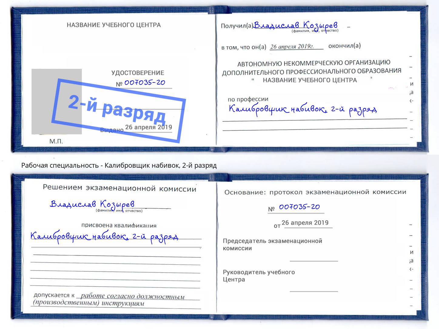 корочка 2-й разряд Калибровщик набивок Котлас
