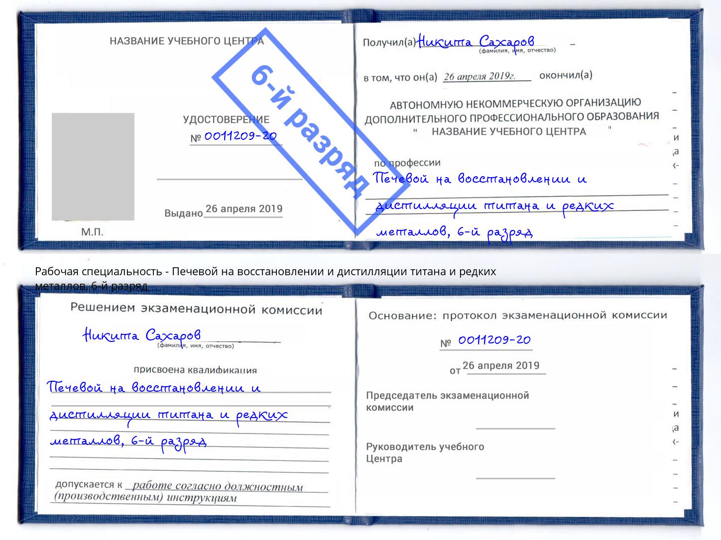 корочка 6-й разряд Печевой на восстановлении и дистилляции титана и редких металлов Котлас