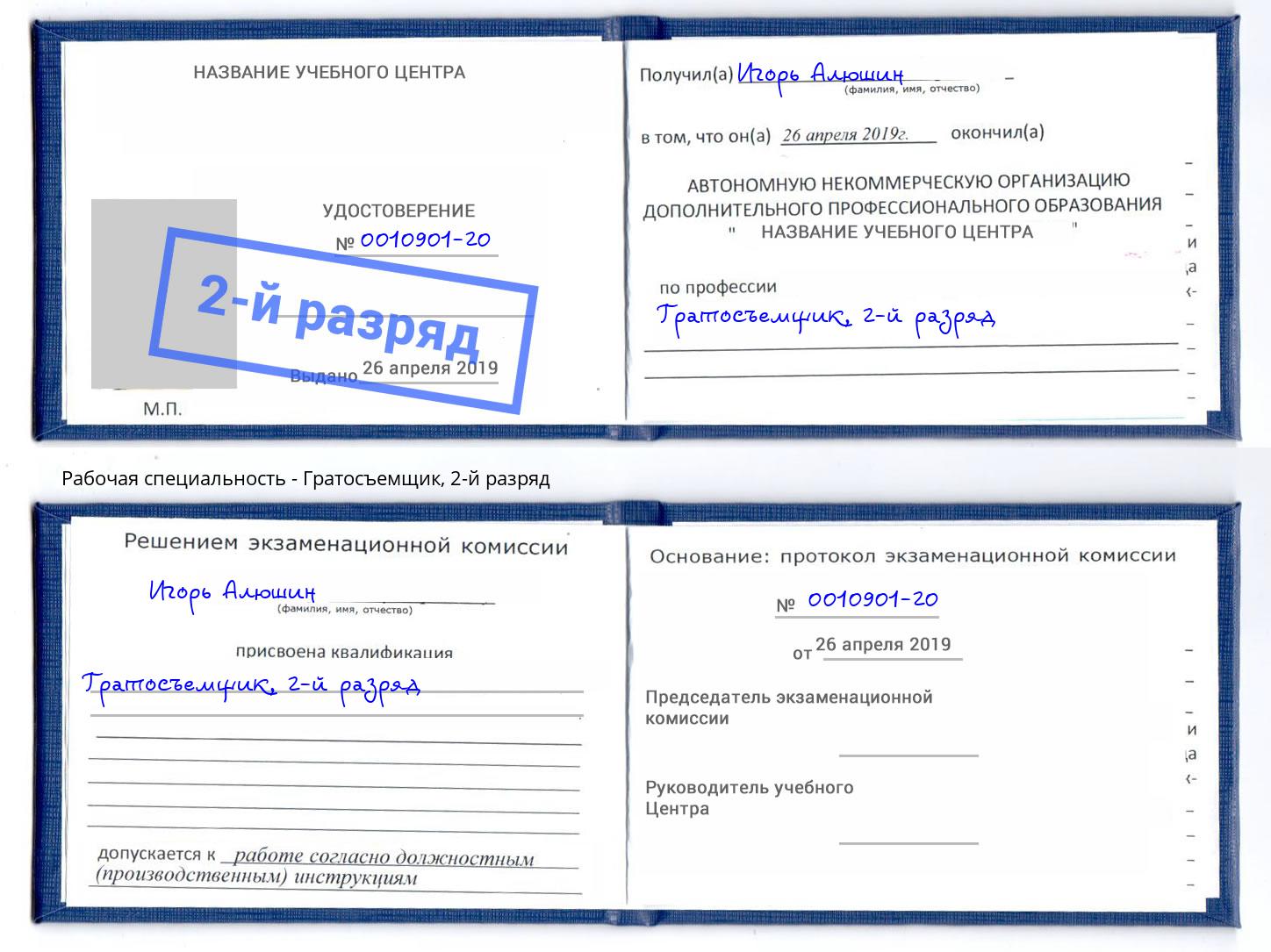 корочка 2-й разряд Гратосъемщик Котлас