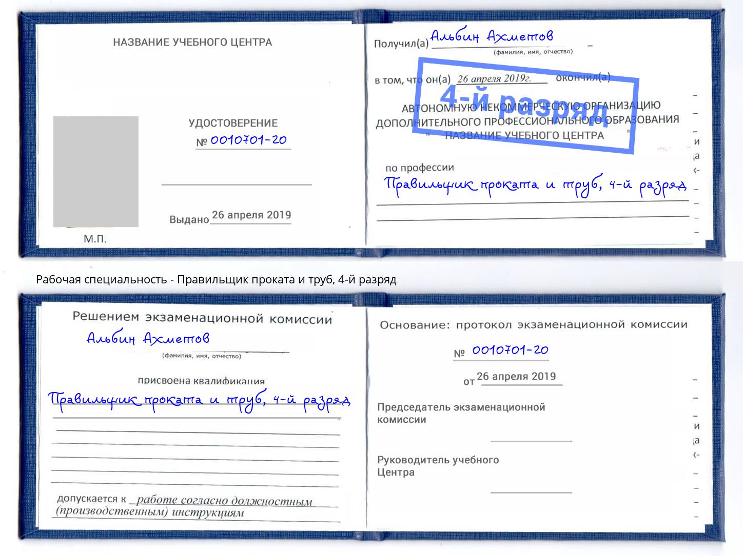 корочка 4-й разряд Правильщик проката и труб Котлас