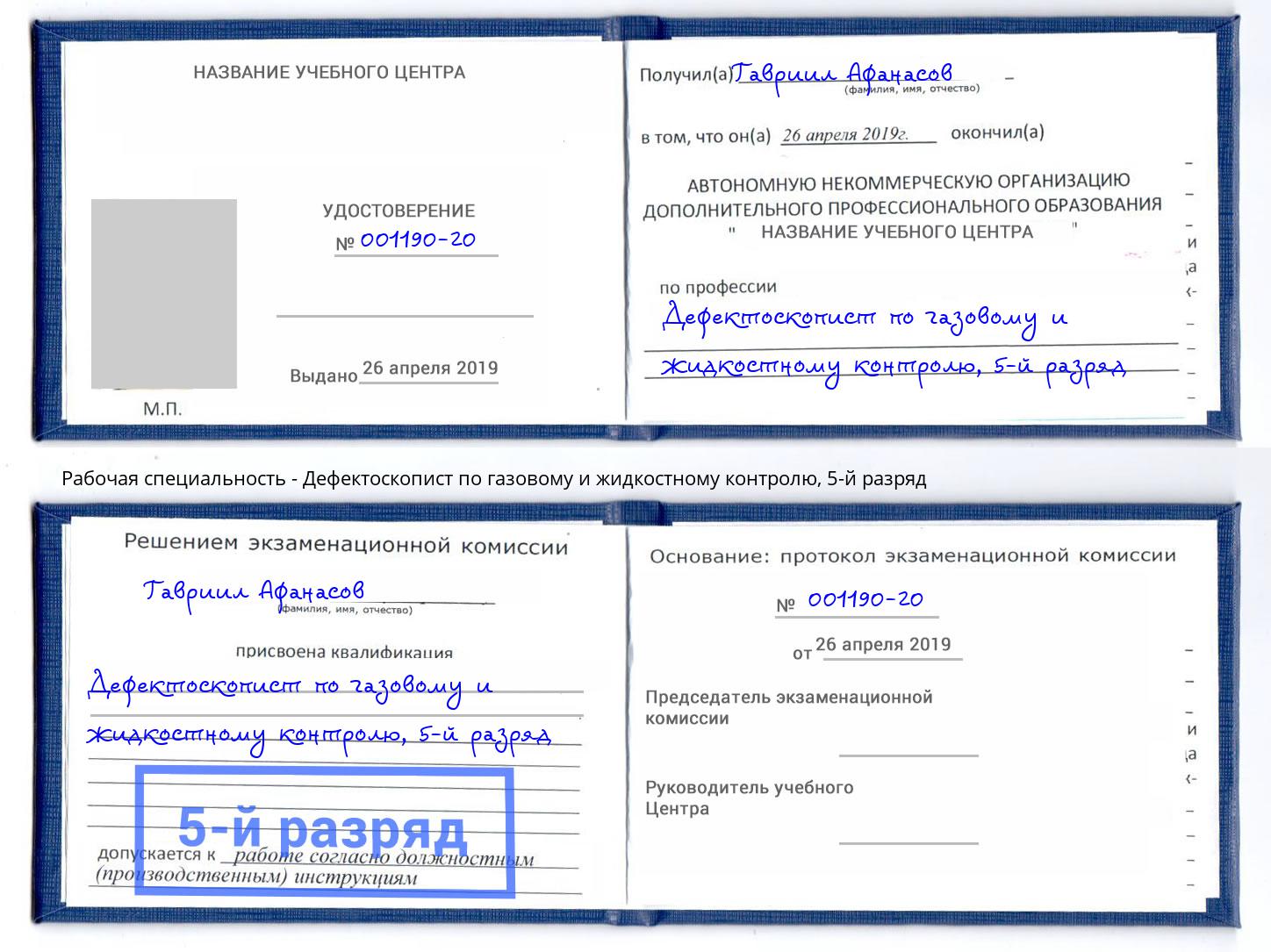 корочка 5-й разряд Дефектоскопист по газовому и жидкостному контролю Котлас