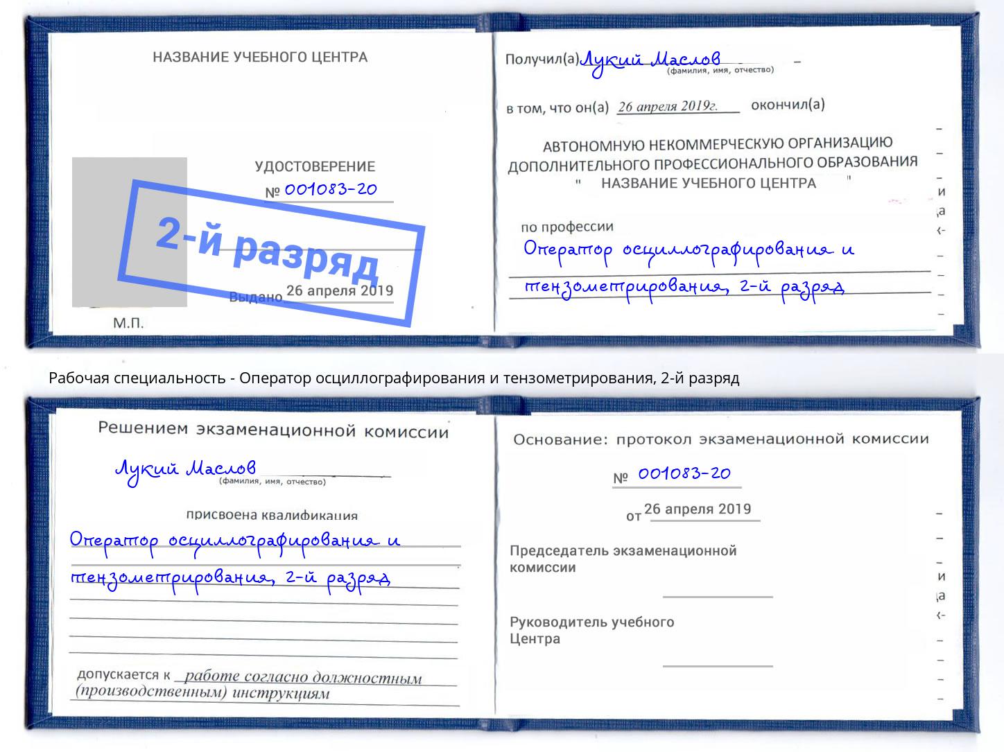 корочка 2-й разряд Оператор осциллографирования и тензометрирования Котлас