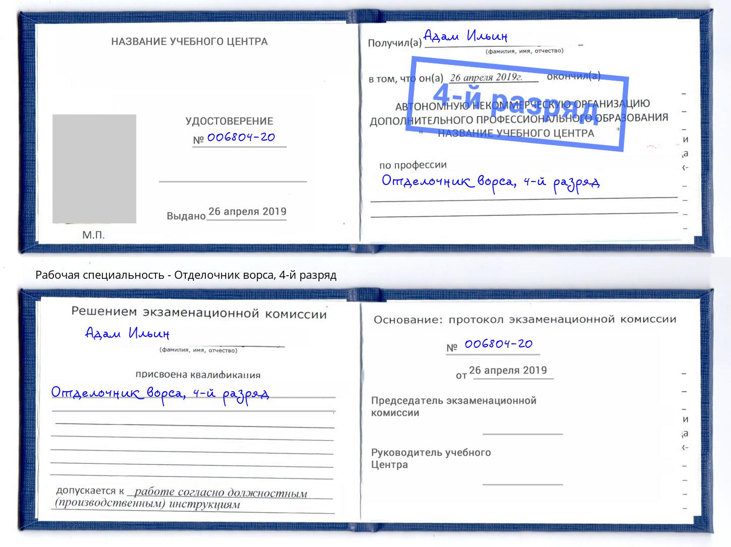 корочка 4-й разряд Отделочник ворса Котлас